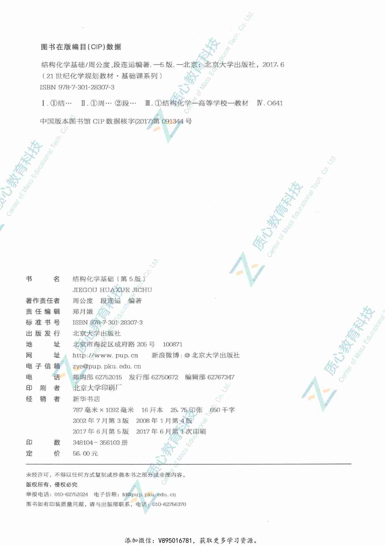 结构化学基础  第5版14259427.pdf-3-预览