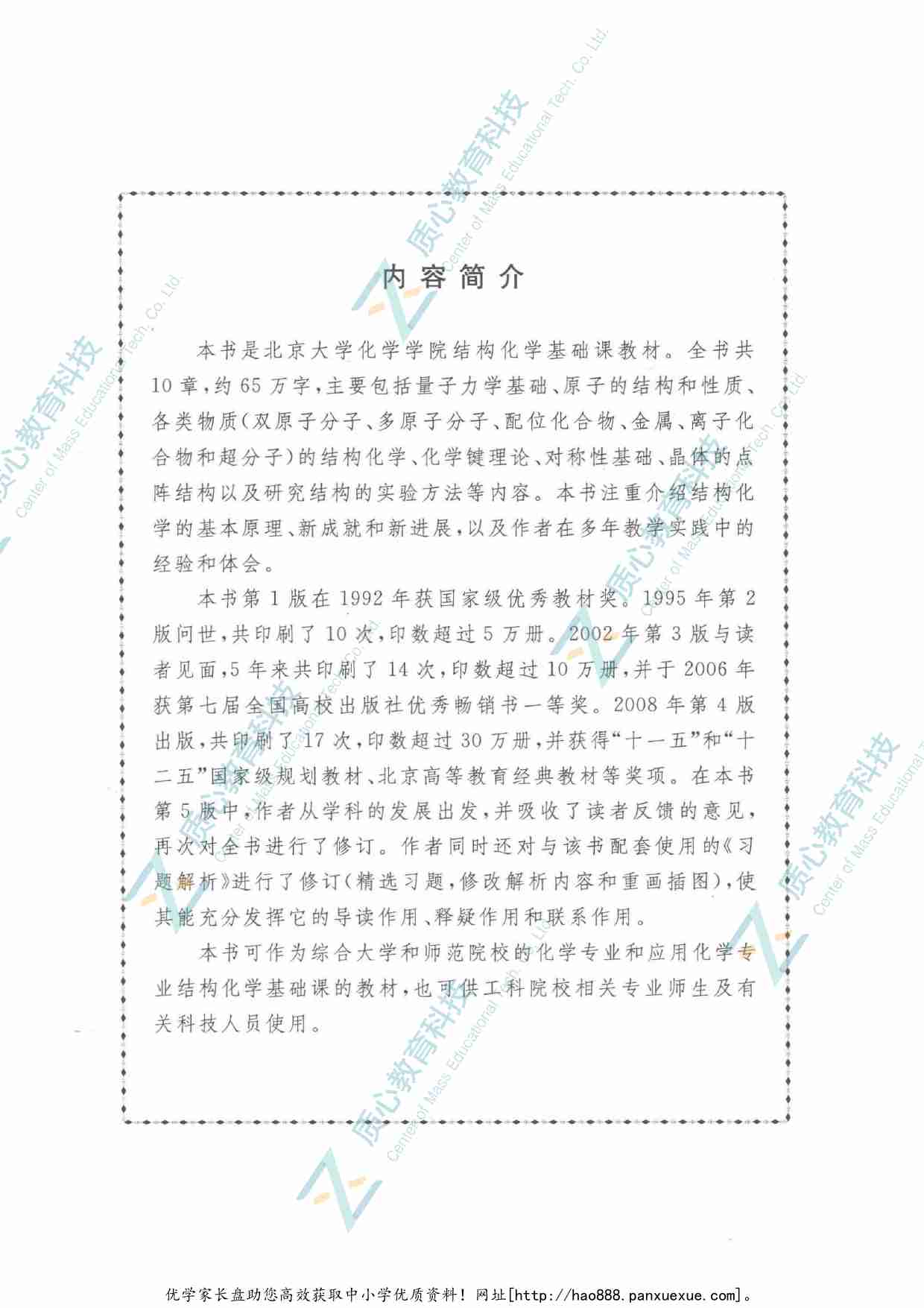 结构化学基础  第5版14259427.pdf-4-预览