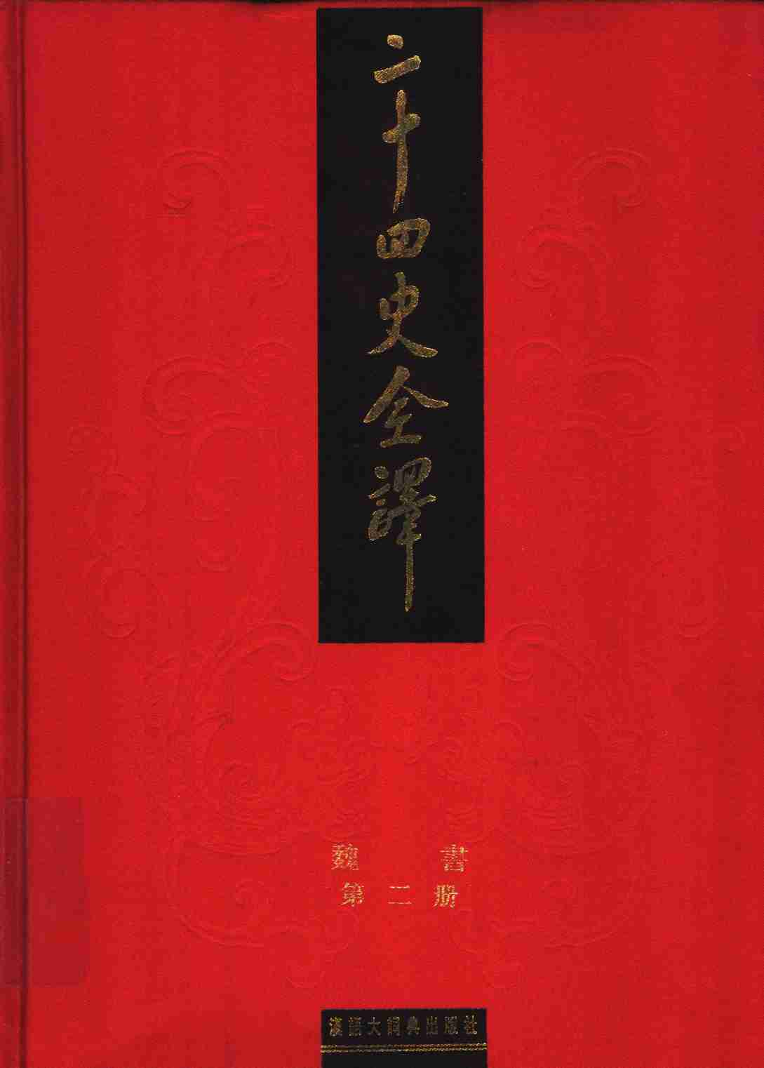 《二十四史全译 魏书 第二册》主编：许嘉璐.pdf-0-预览