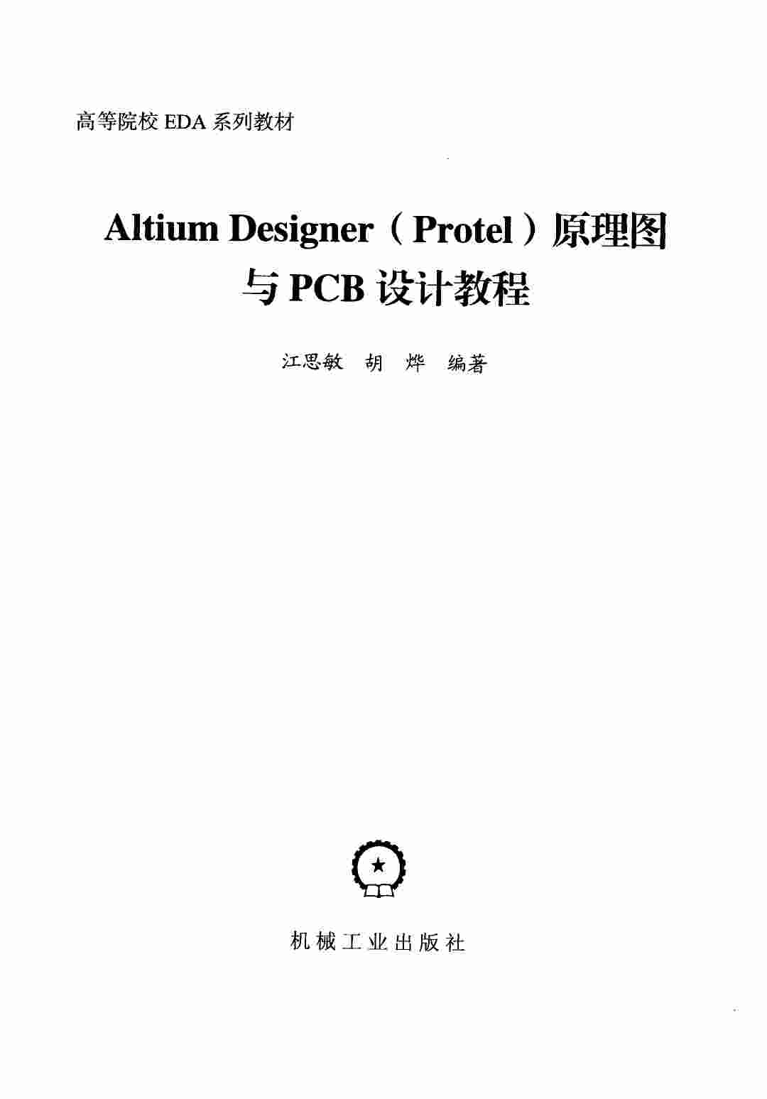 Altium Designer (Protel)原理图与PCB设计教程——江思敏.pdf-2-预览