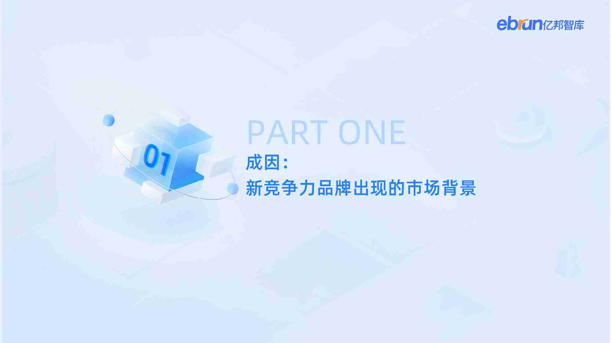 【亿邦智库】2024新竞争力品牌洞察报告 -重建生态希望.pdf-3-预览