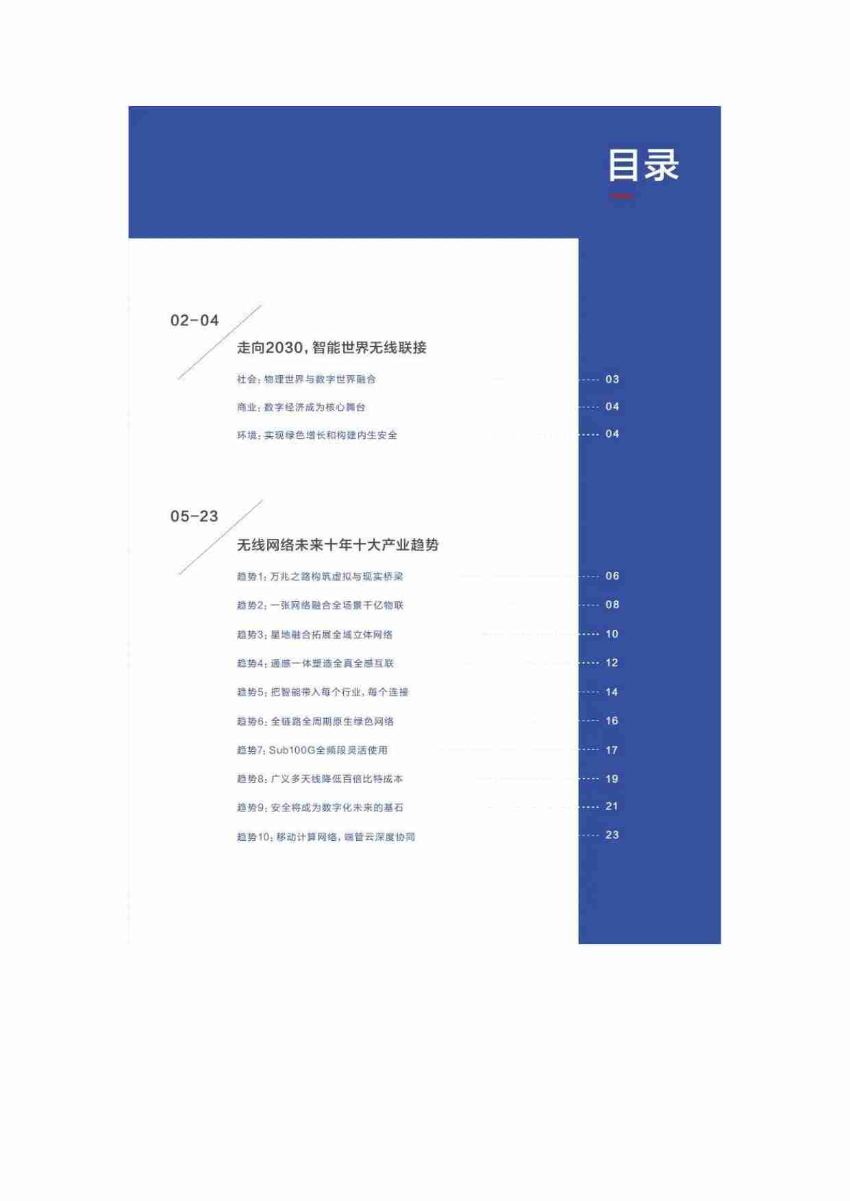 华为：无线网络未来十年十大产业趋势.pdf-1-预览