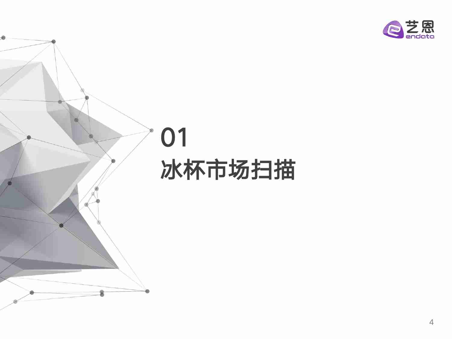 2024冰杯消费趋势洞察.pdf-3-预览