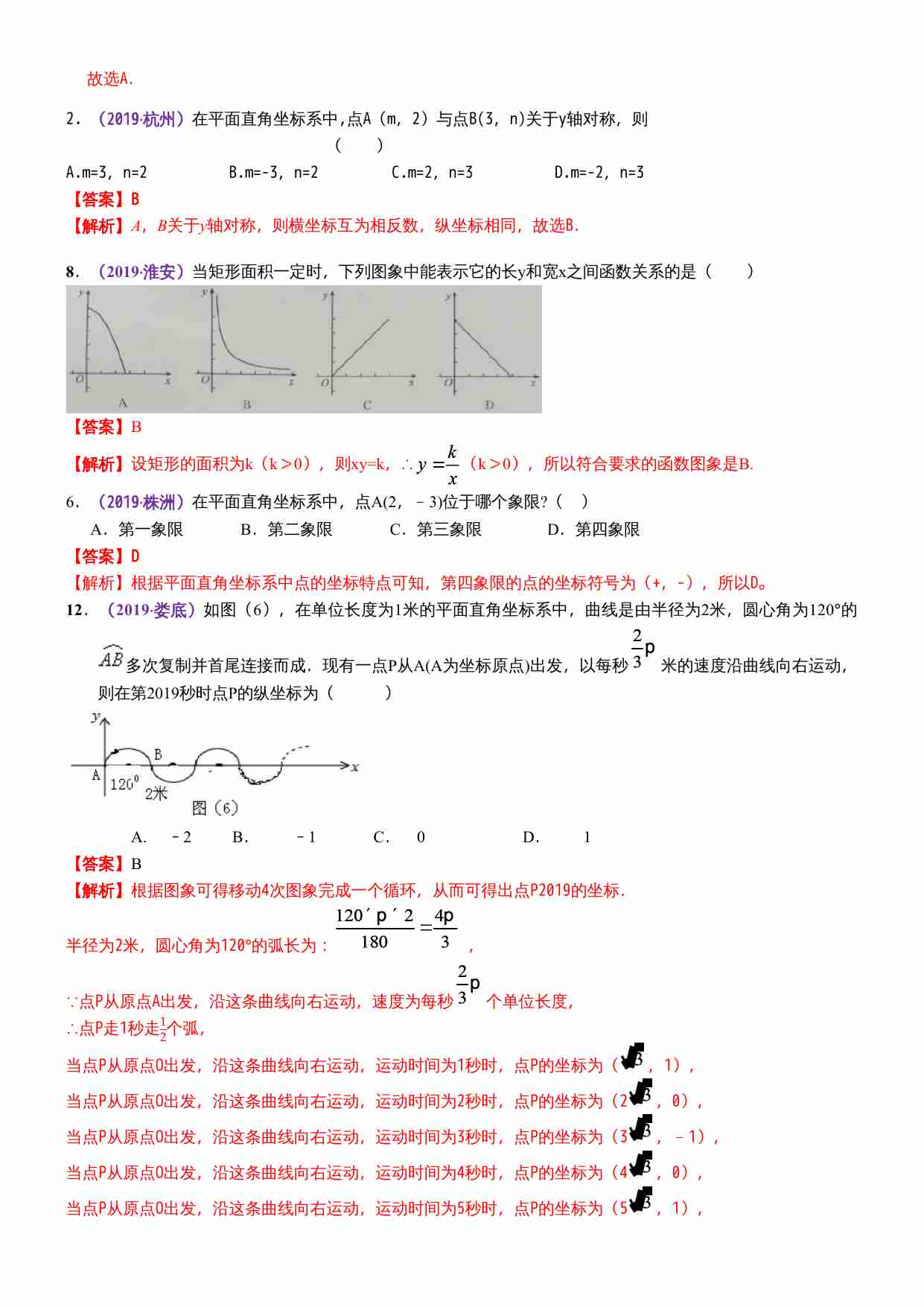 知识点15  函数初步（含平面直角坐标系）2019(1).docx-1-预览