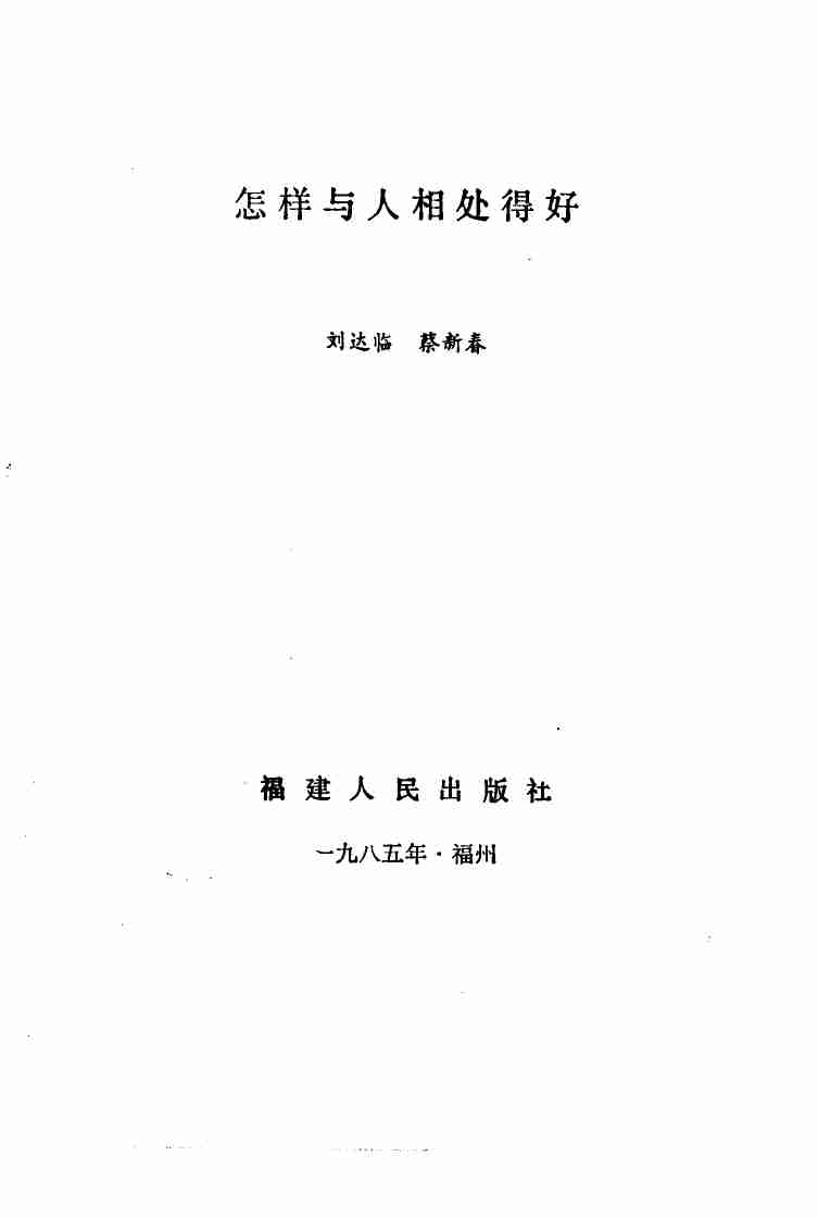 怎样与人相处得好1985.pdf-1-预览