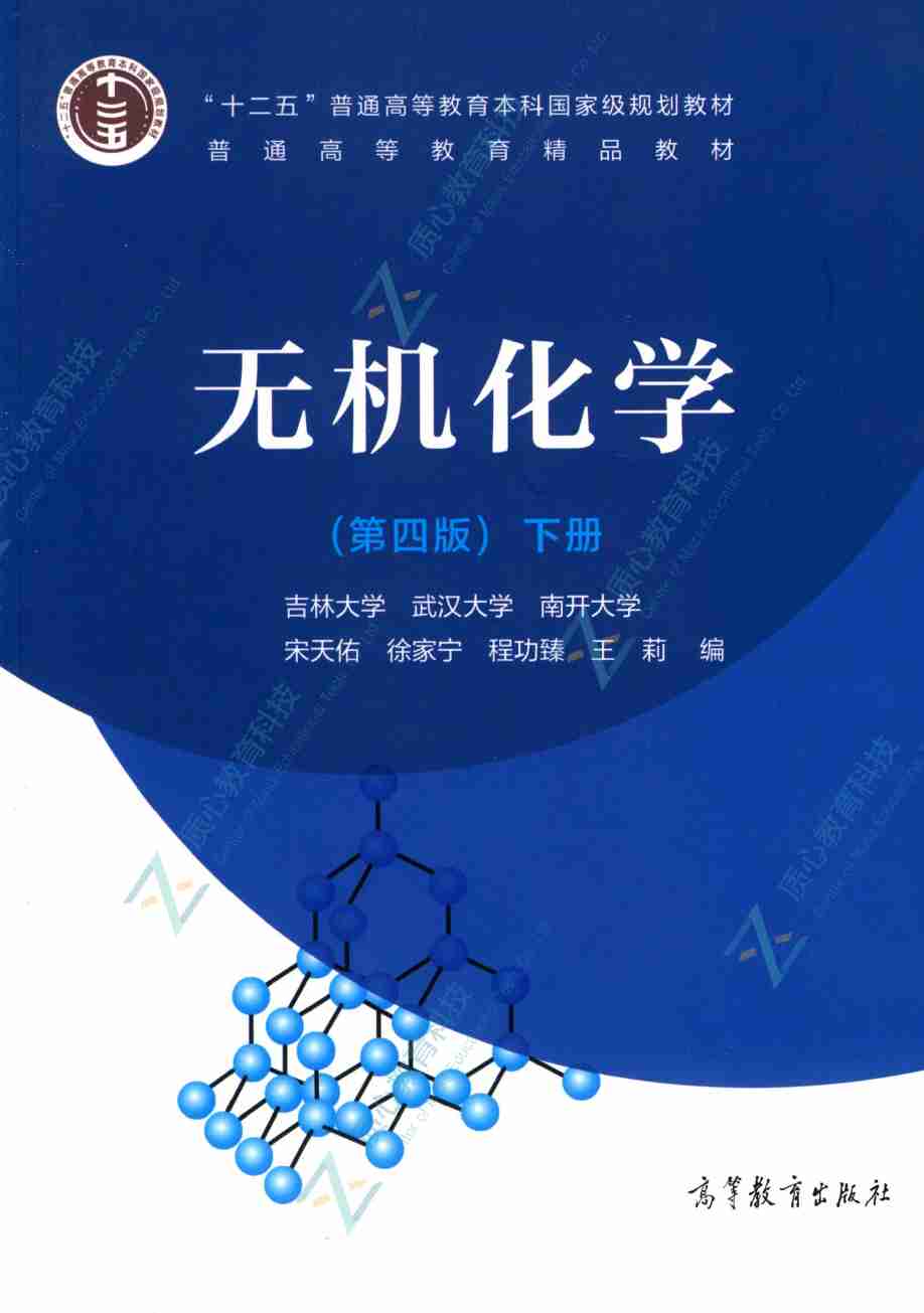 无机化学  第4版  下册_14730045(1).pdf-0-预览