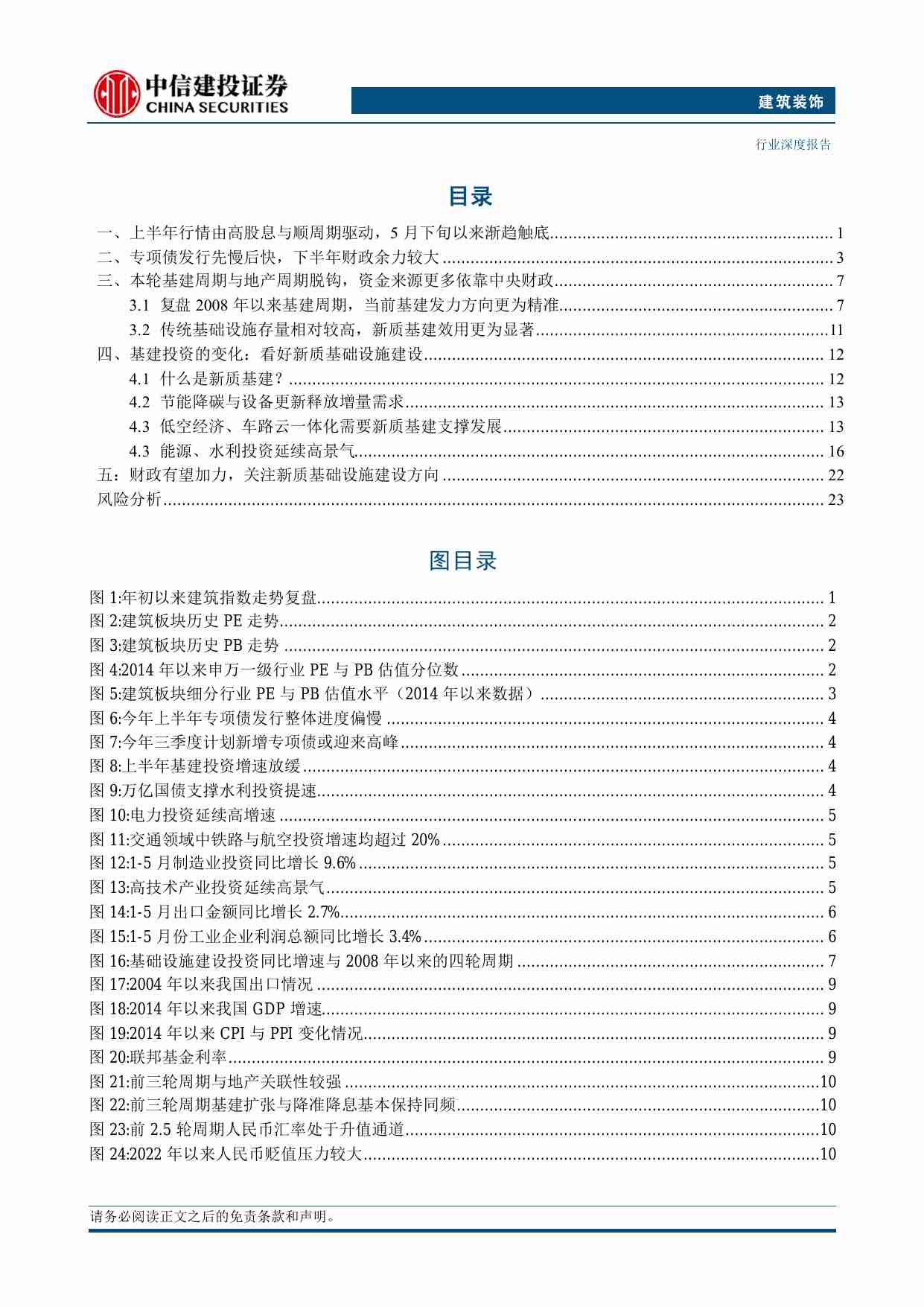 建筑-2024年中期投资策略报告：关注财政精准发力，新质基建大有可为.pdf-1-预览