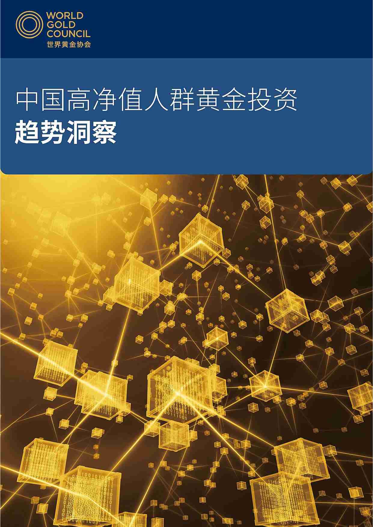 世界黄金协会：中国高净值人群黄金投资趋势洞察 2023.pdf-0-预览