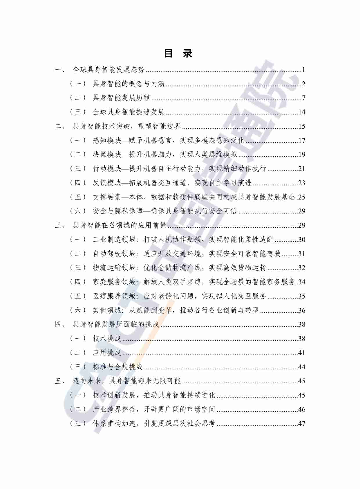 具身智能发展报告（2024年）.pdf-3-预览