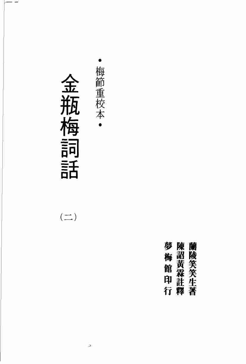 金瓶梅词话（二）.梅节重校本 by 蘭陵笑笑生 梅节 陈诏 黄霖 (z-lib.org) .pdf-0-预览