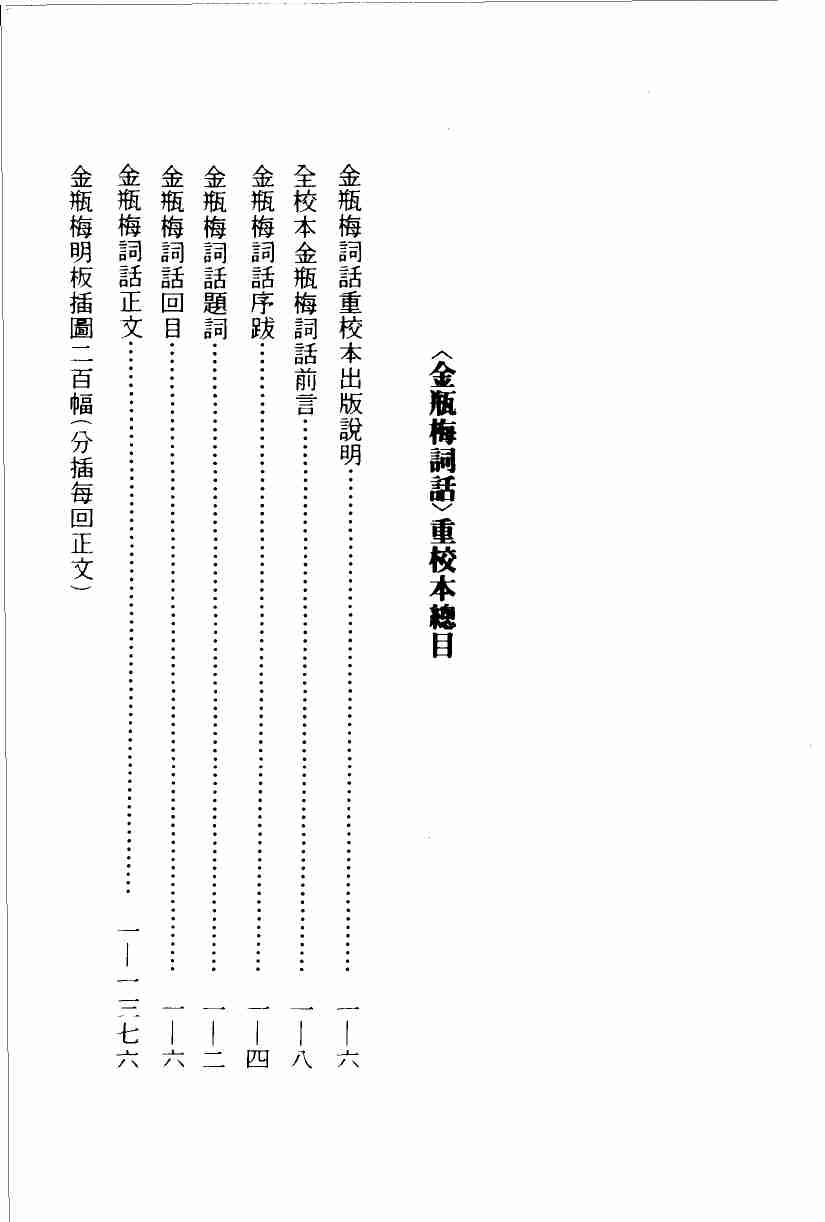 金瓶梅词话（二）.梅节重校本 by 蘭陵笑笑生 梅节 陈诏 黄霖 (z-lib.org) .pdf-1-预览