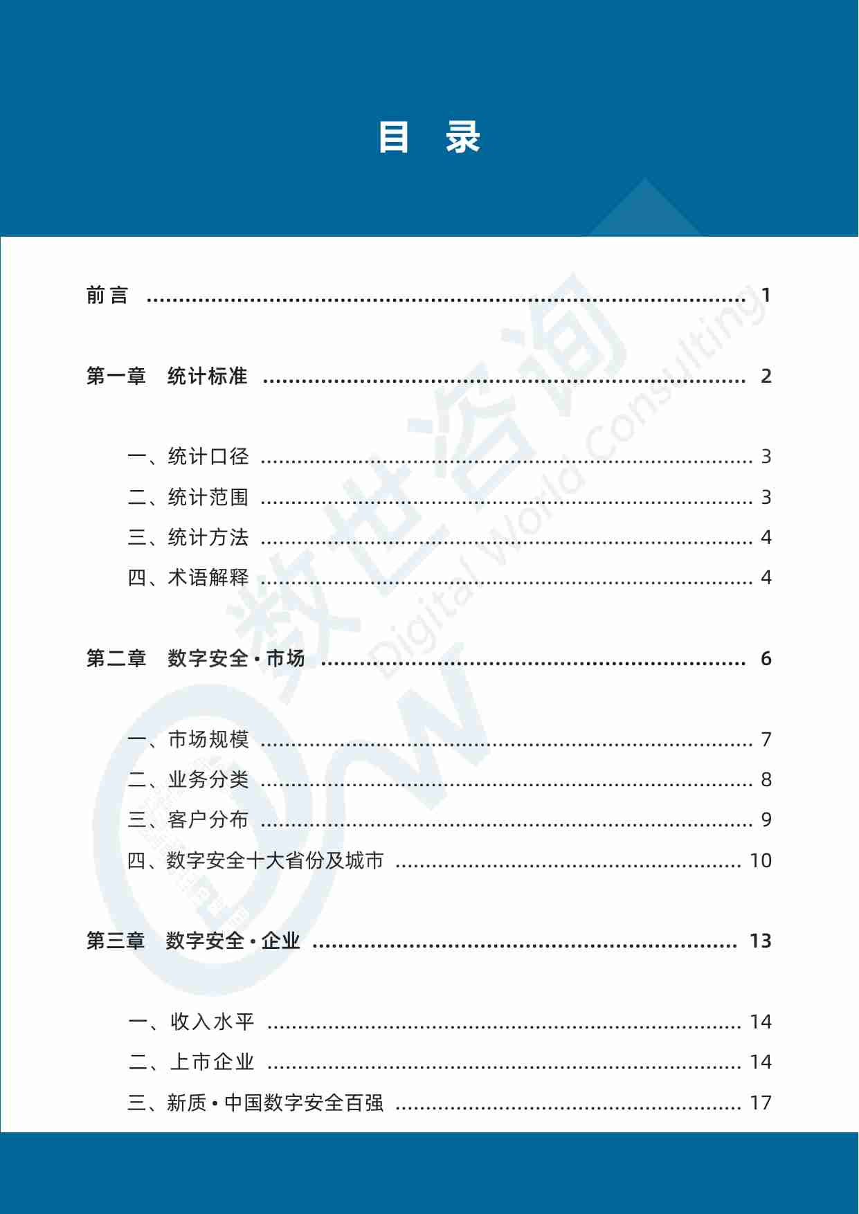 【数世咨询】中国数字安全产业年度报告（2024）.pdf-3-预览