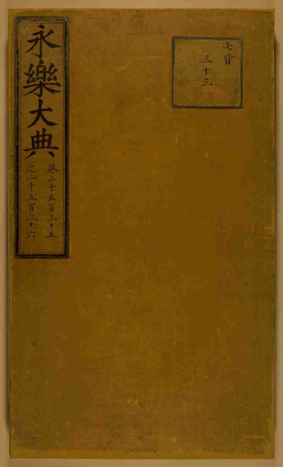 永乐大典.卷2535-2536.pdf-0-预览