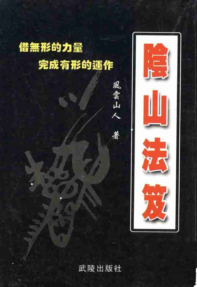 阴山法笈 风云山人-168 页.pdf-0-预览