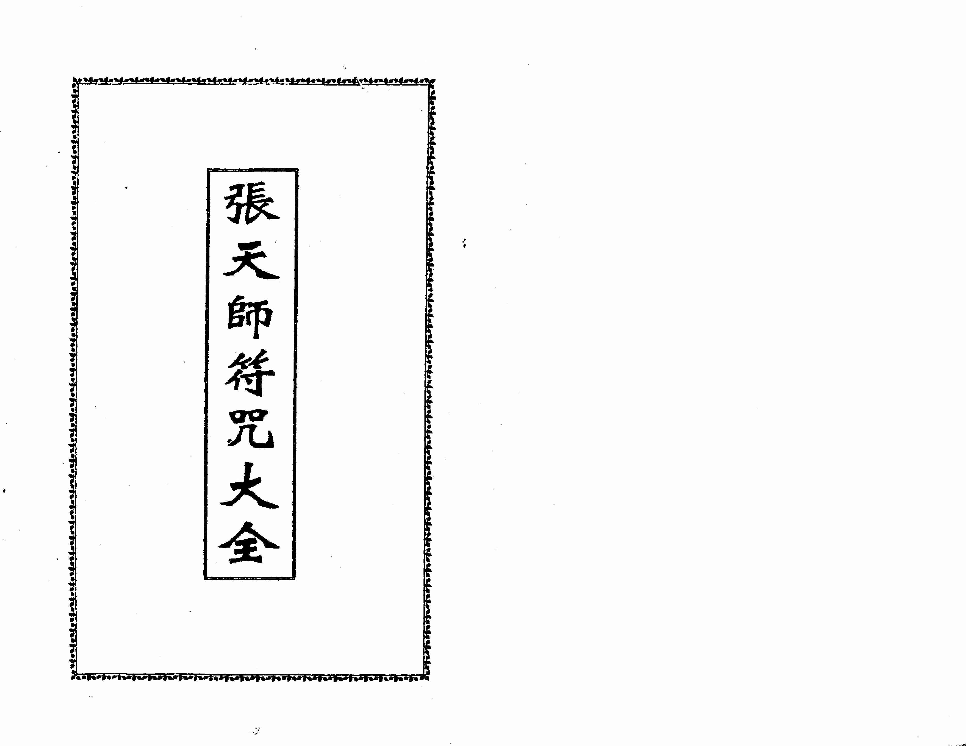 张天师符咒大全.pdf-1-预览