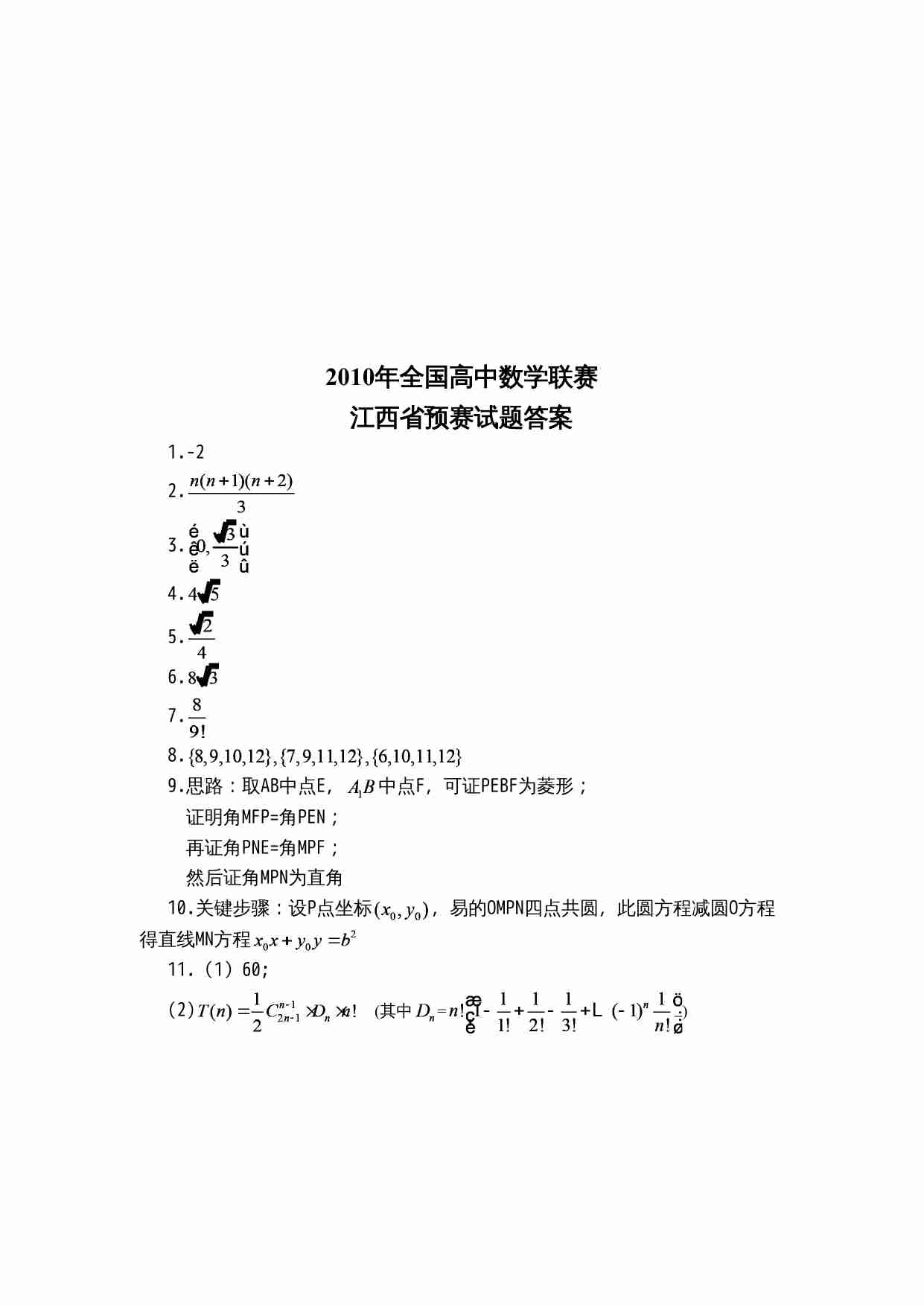 2010年全国高中数学联赛江西省预赛试题.doc-4-预览