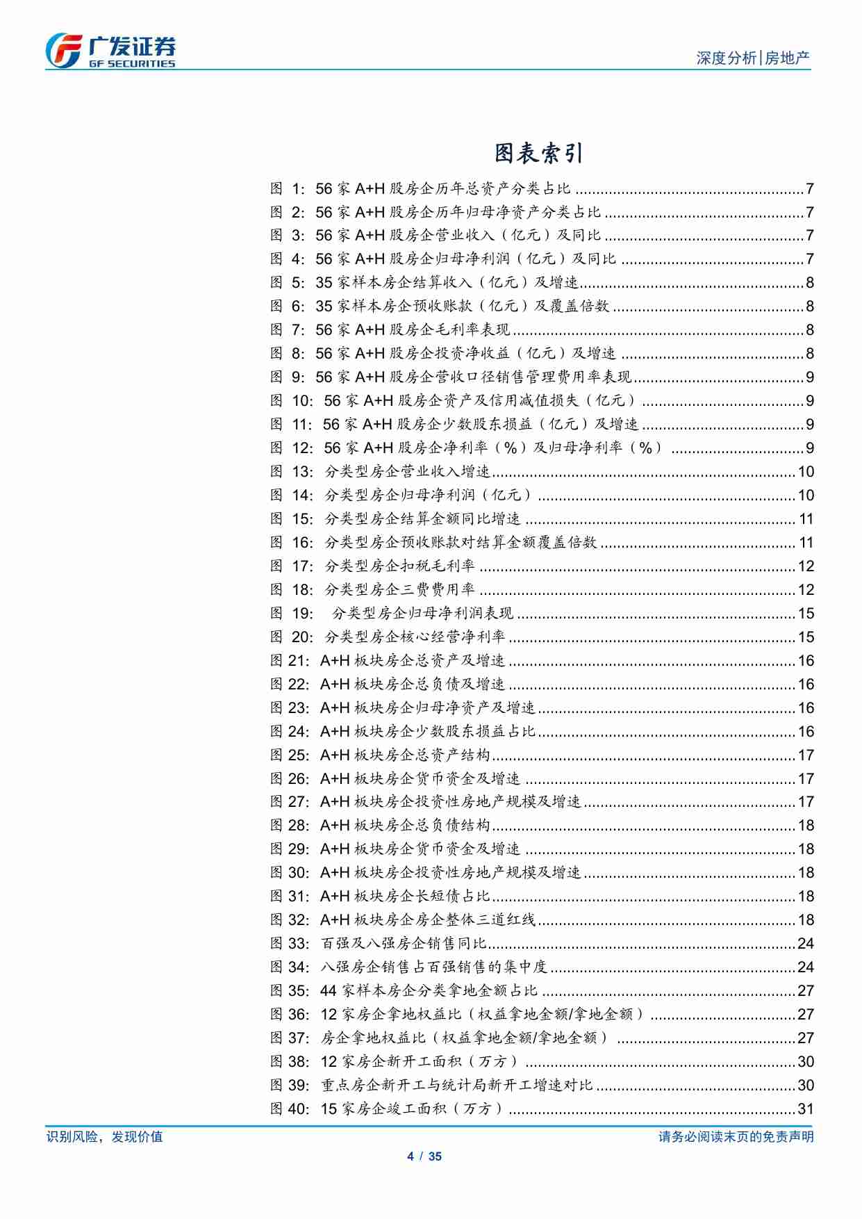 房地产-房地产行业2024年中报总结：板块核心净利率转负，土地投资兑现度下降-广发证券[郭镇,邢莘,谢淼]-20240905【35页】.pdf-3-预览