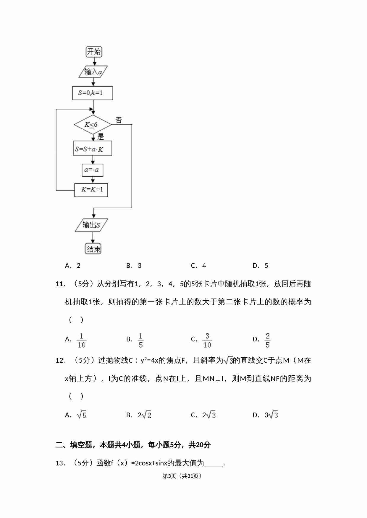 2017年全国统一高考数学试卷（文科）（新课标ⅱ）（含解析版）.doc-2-预览