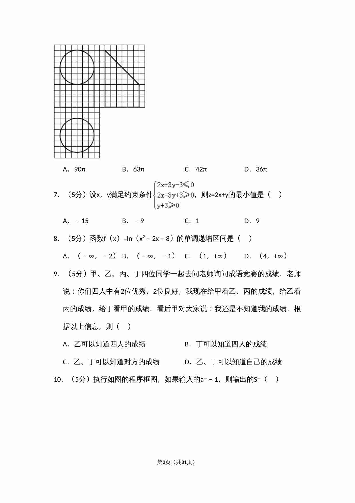 2017年全国统一高考数学试卷（文科）（新课标ⅱ）（含解析版）.doc-1-预览
