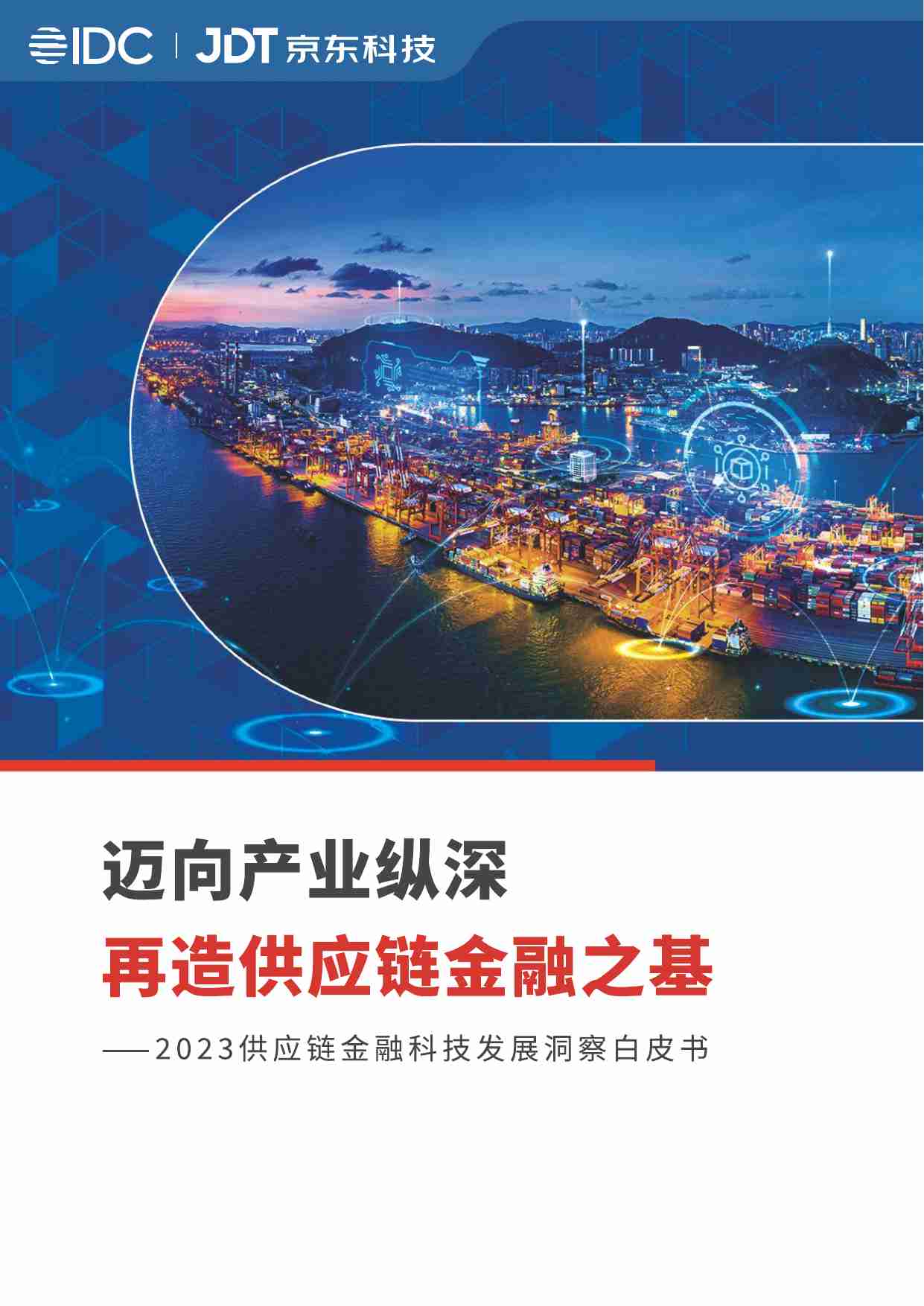 2023供应链金融科技行业发展洞察白皮书：迈向产业纵深，再造供应链金融之基.pdf-0-预览