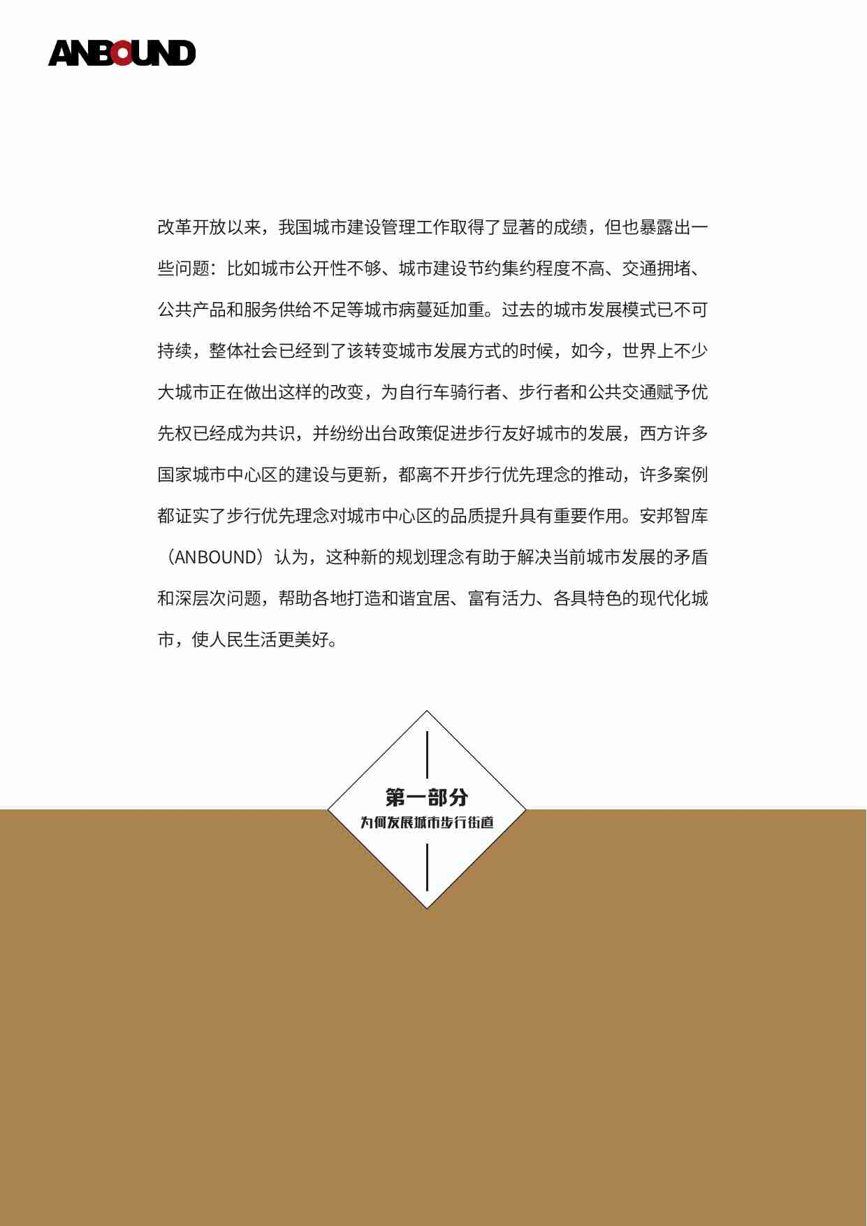 安邦智库《城市步行街道策略发展白皮书》.pdf-3-预览