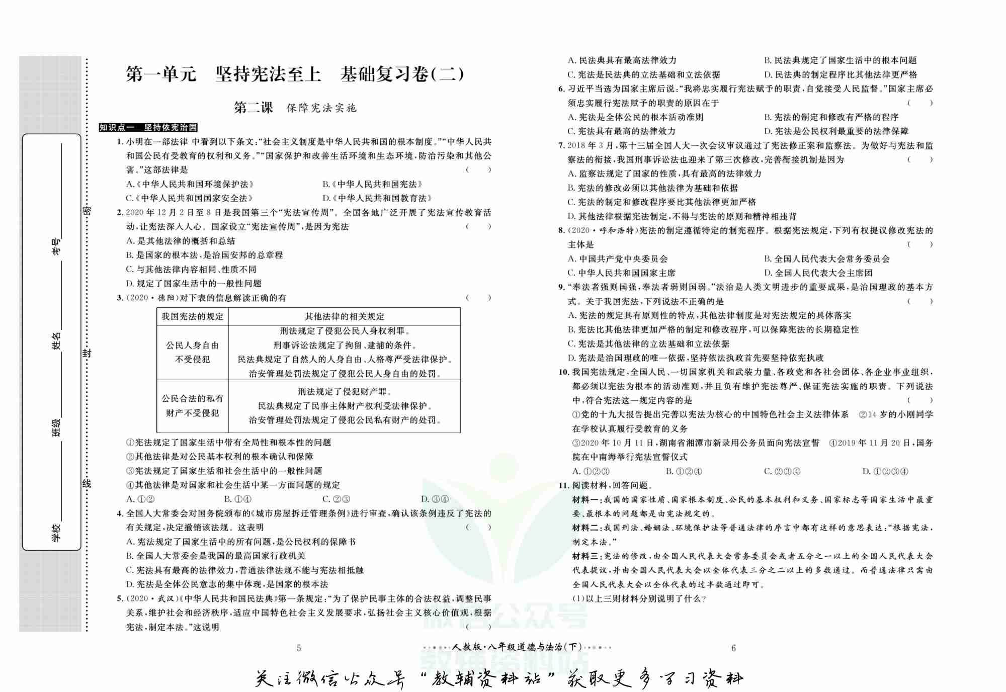 黄冈名师金考卷八年级下册道德与法治人教版(1).pdf-3-预览