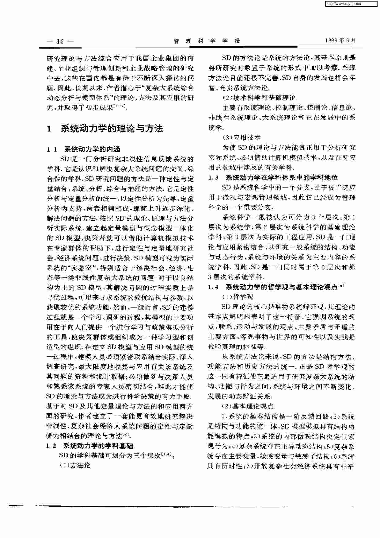 复杂大系统综合动态分析与模型体系.pdf-1-预览