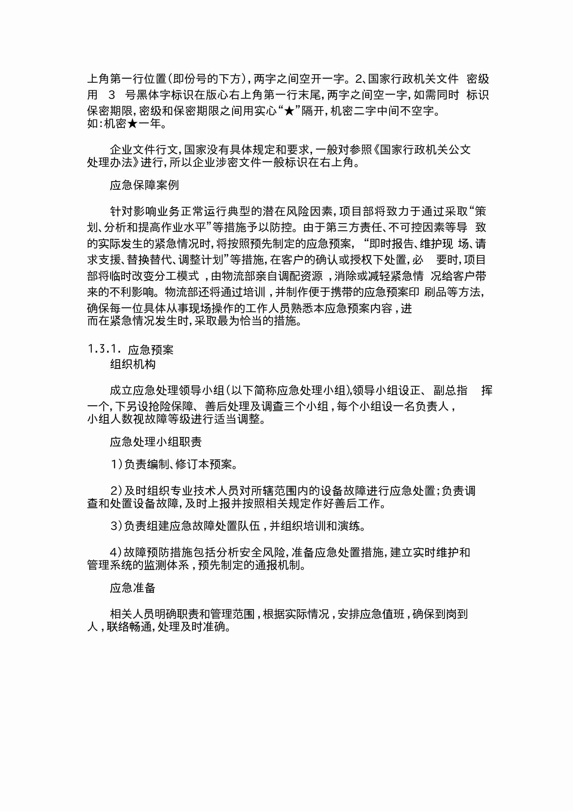 视频监控运维售后服务方案.docx-1-预览