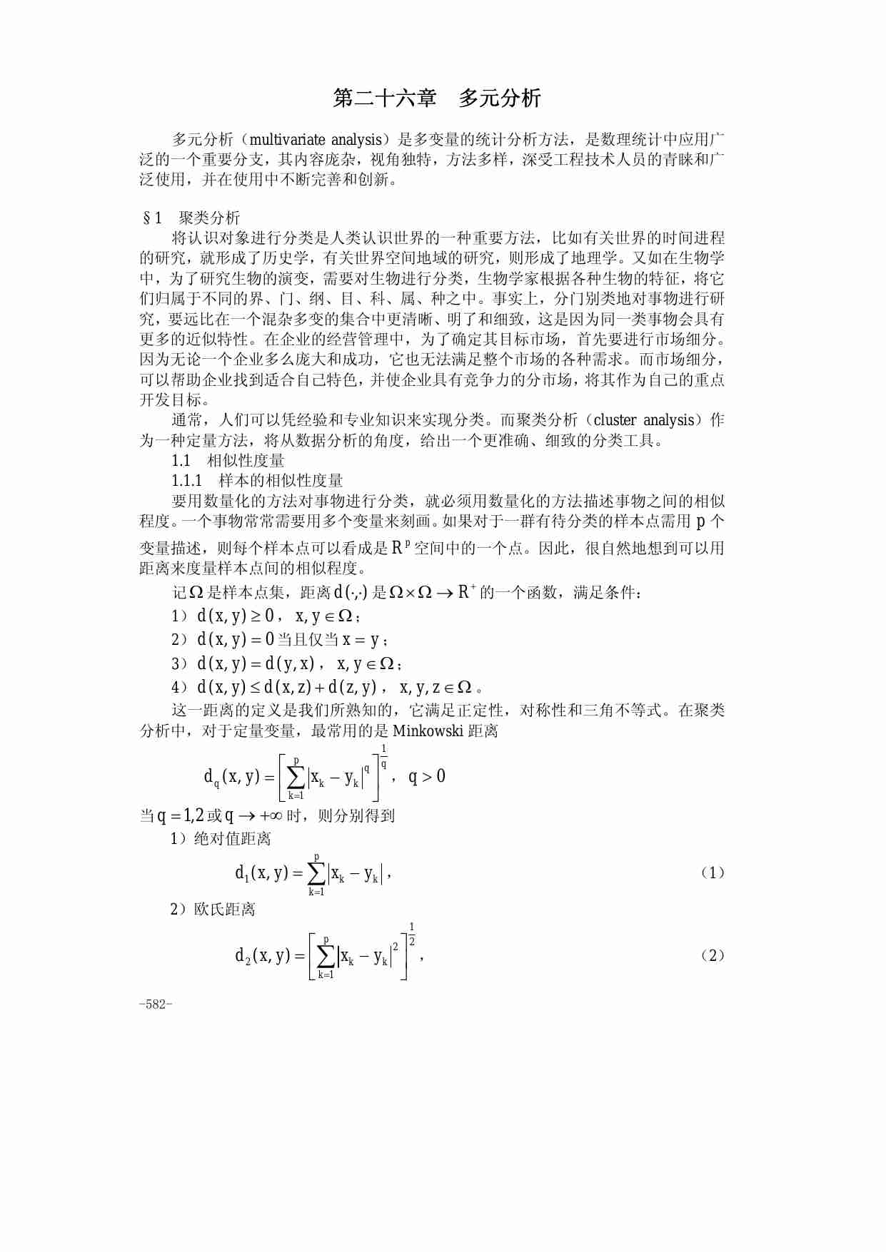 26第二十六章  多元分析.pdf-0-预览