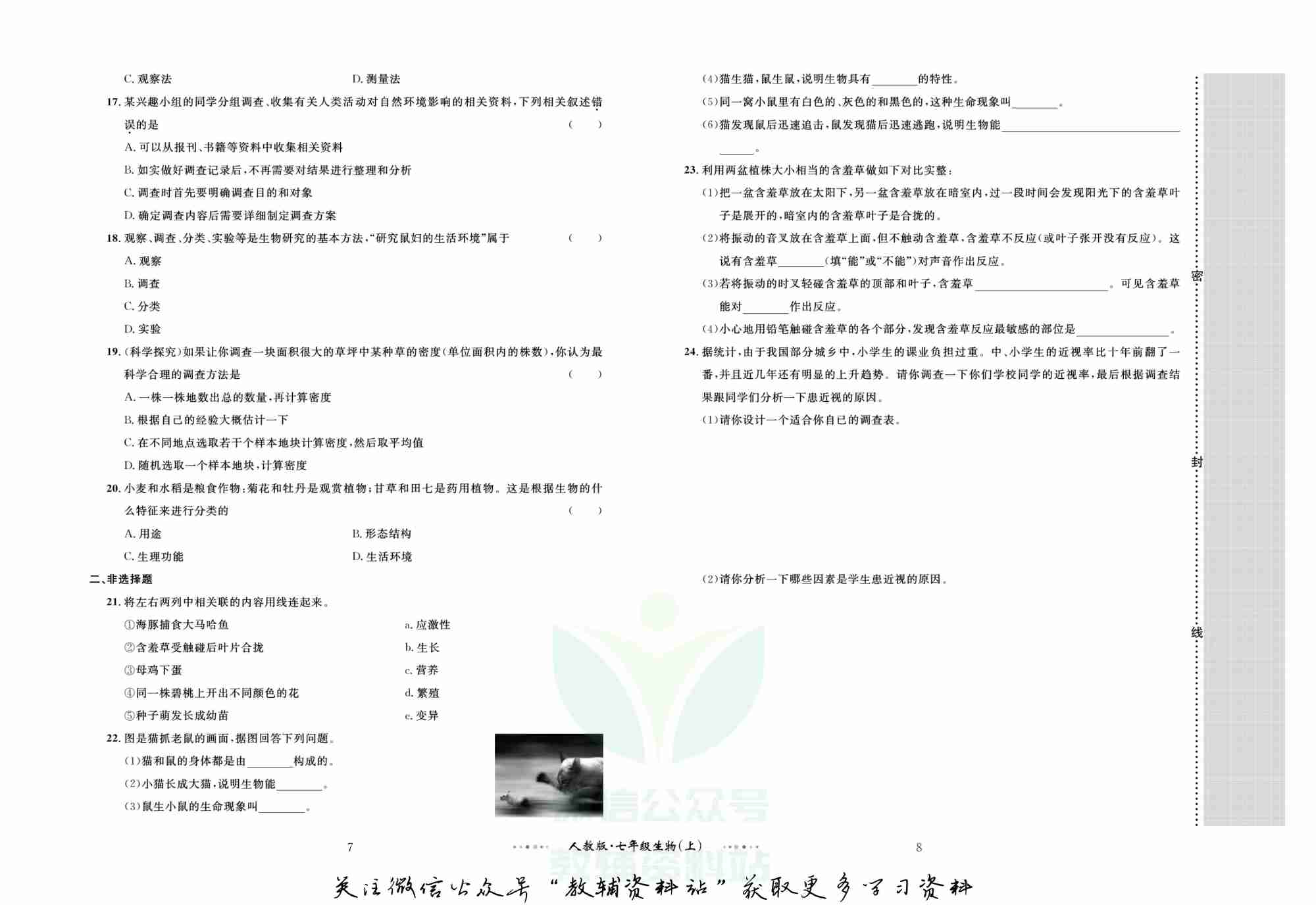 黄冈名师金考卷七年级上册生物人教版.pdf-4-预览