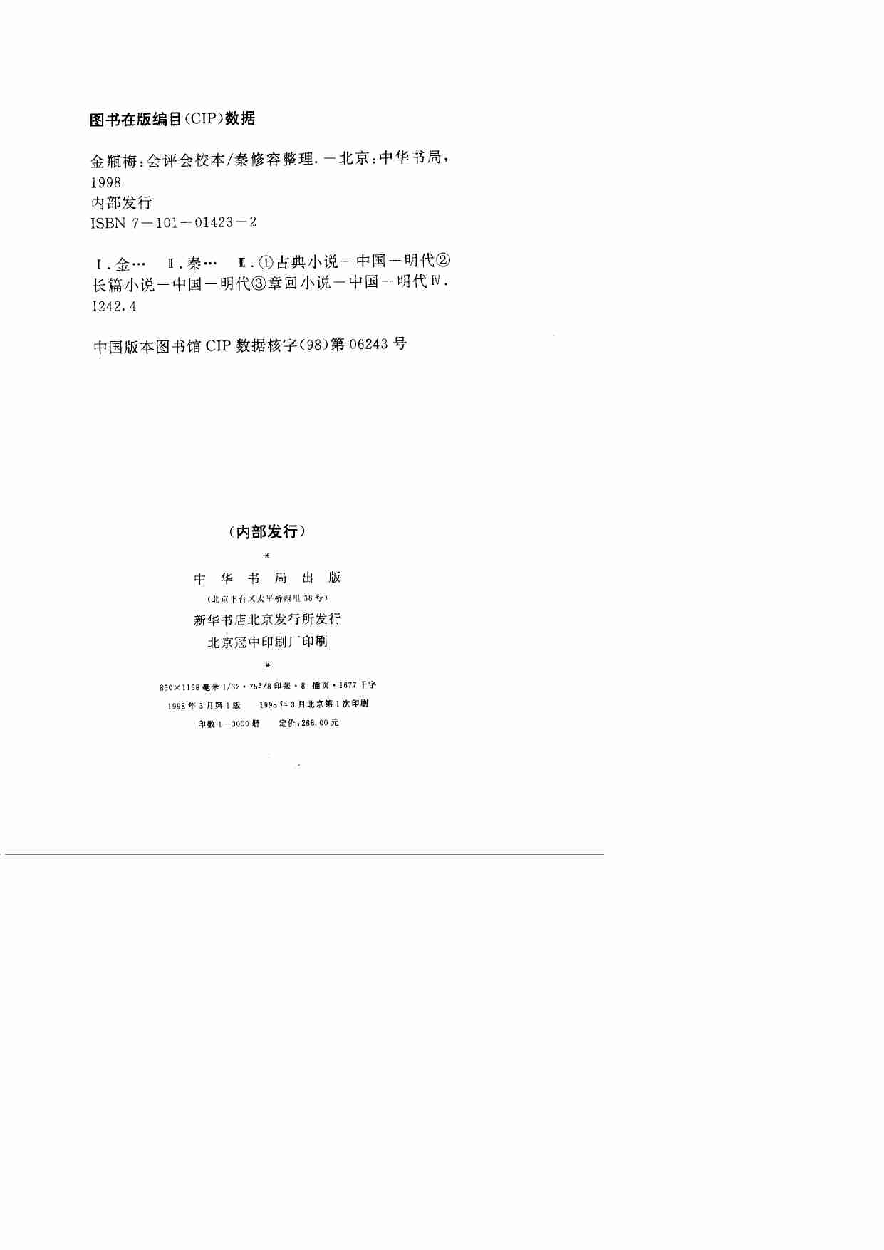 《会评会校本金瓶梅》（上中册）.秦修容.中华书局.1998.pdf-1-预览