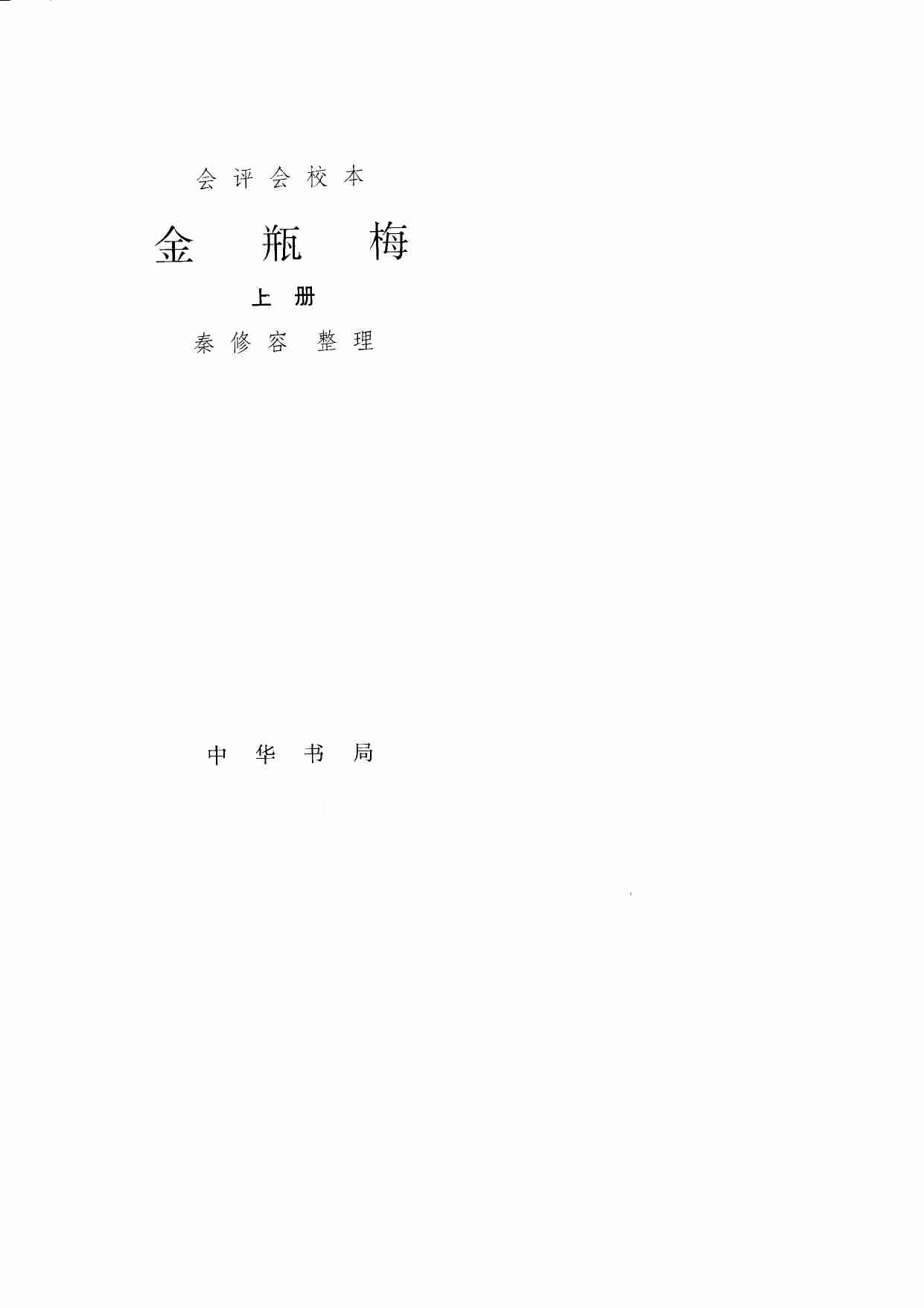 《会评会校本金瓶梅》（上中册）.秦修容.中华书局.1998.pdf-0-预览