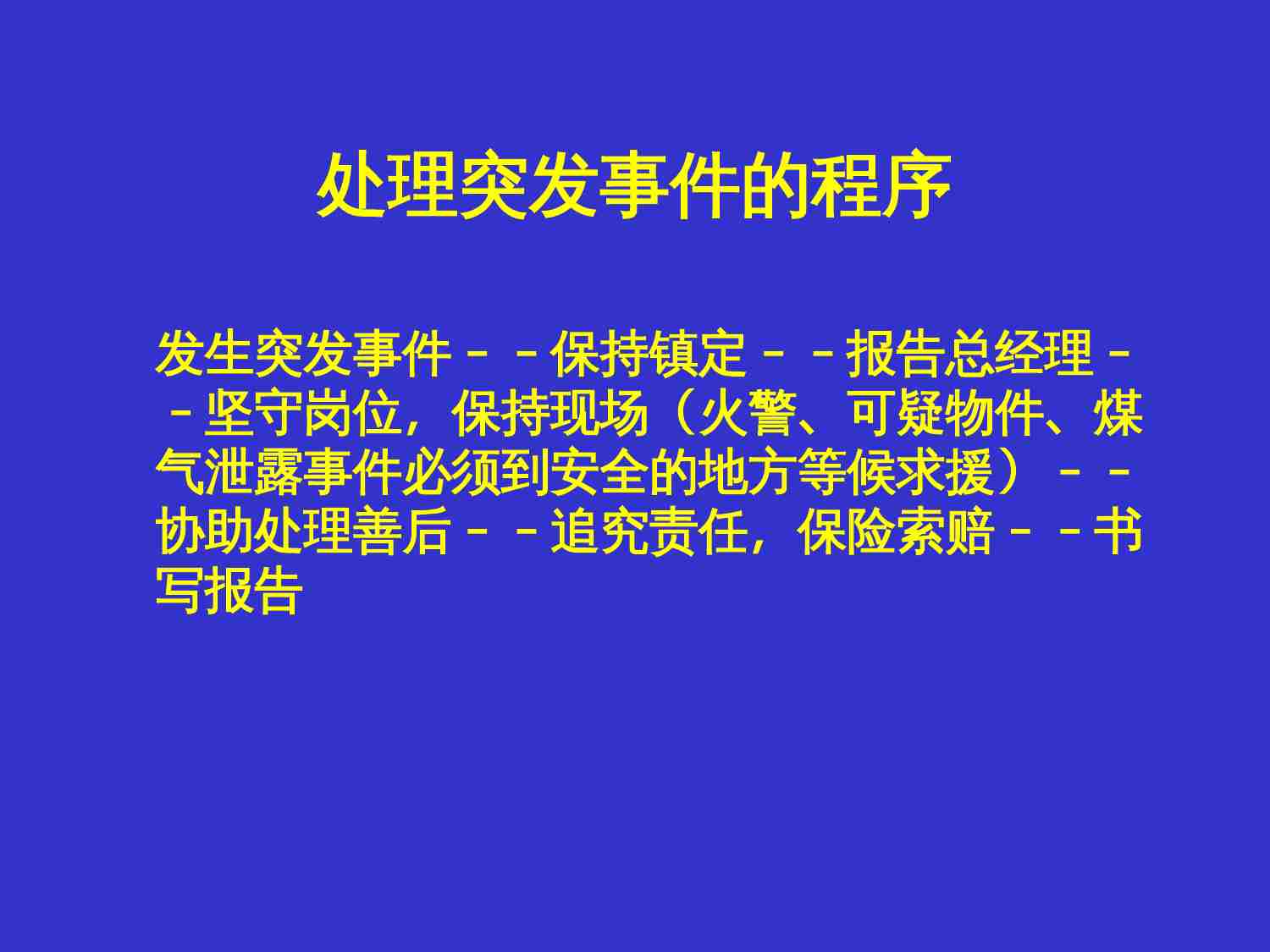 49.万科物业突发事件培训.ppt-2-预览