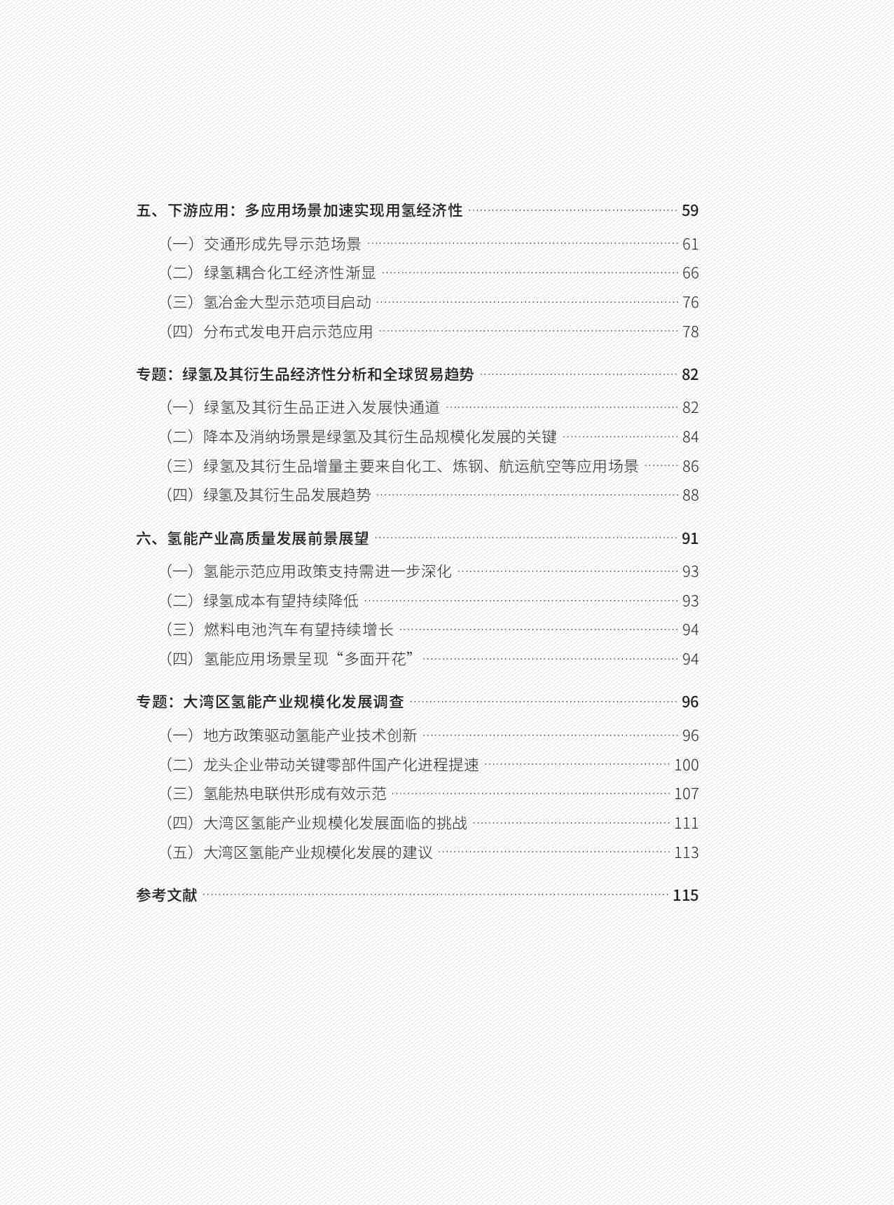 中国氢能产业发展报告2024 -推动绿氢制储输用一体化发展.pdf-3-预览