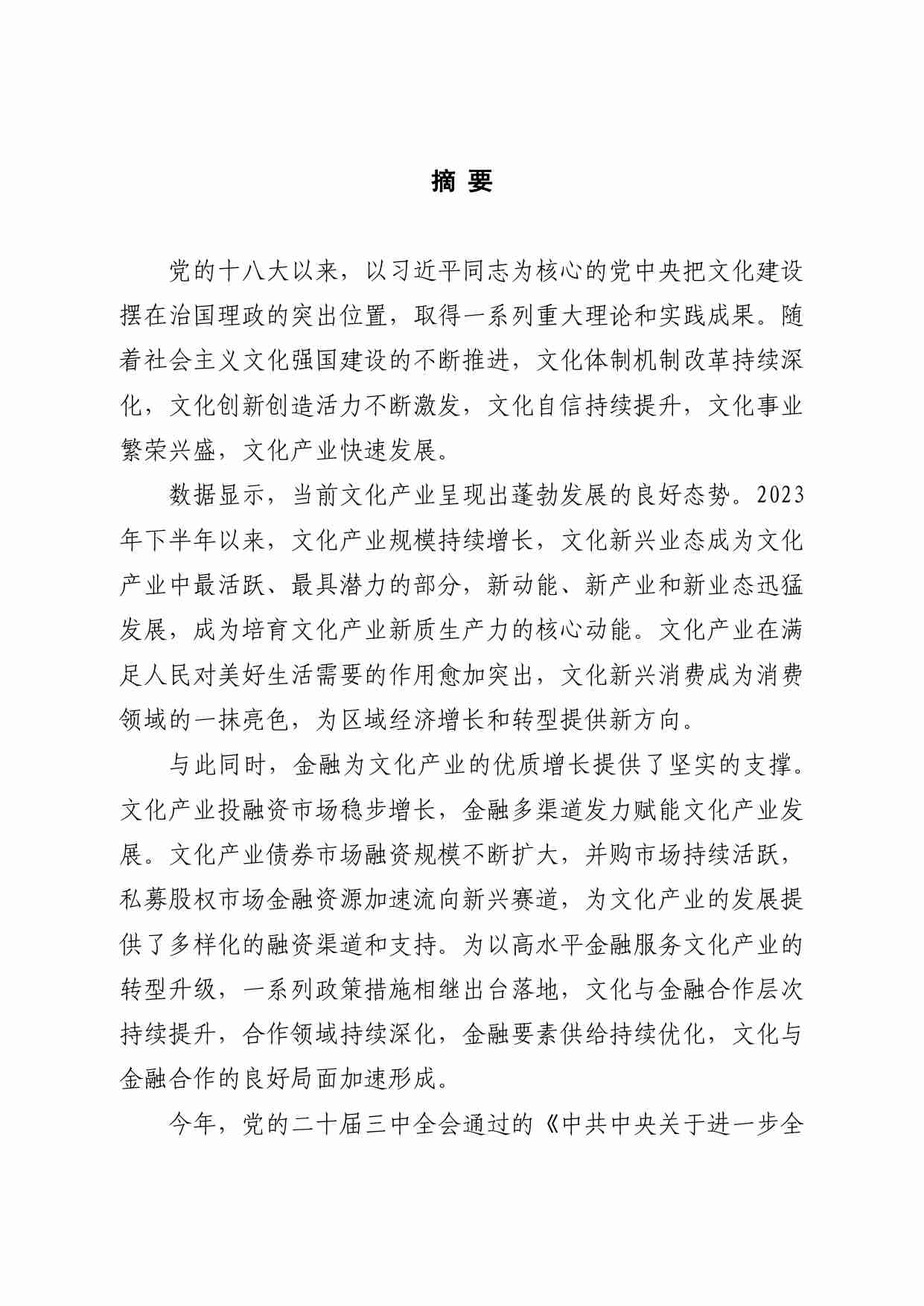 文化产业投融资研究报告 2024.pdf-3-预览