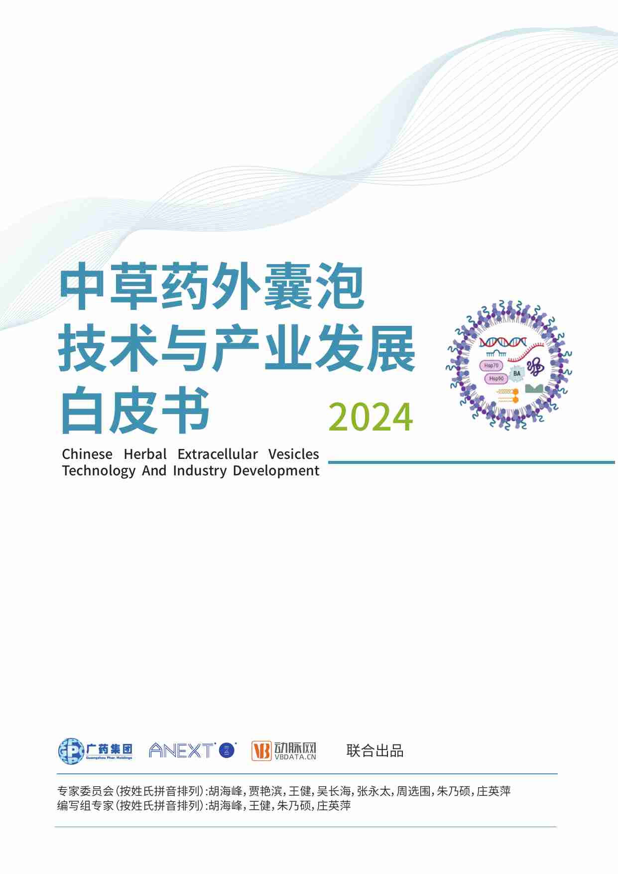 中草药外囊泡技术与产业发展白皮书 2024.pdf-0-预览