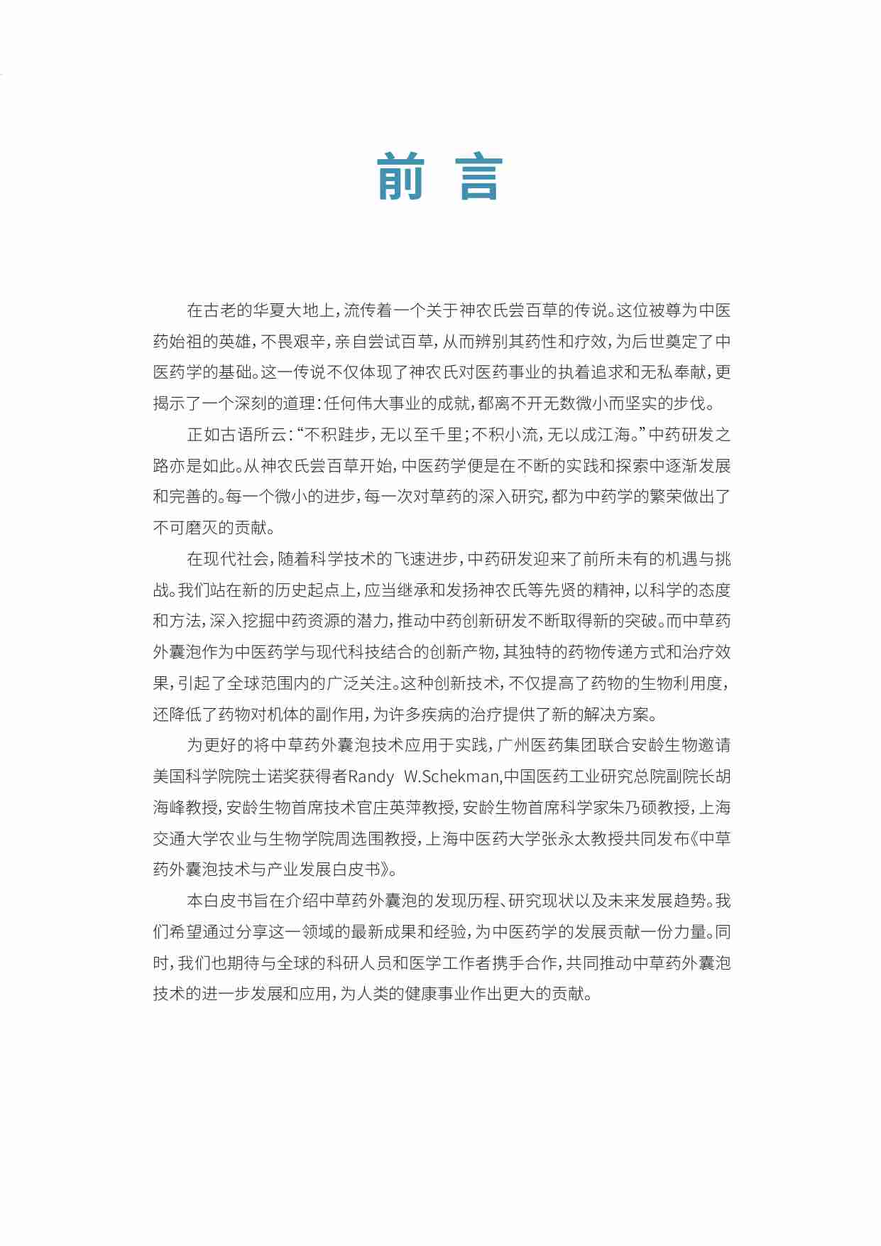 中草药外囊泡技术与产业发展白皮书 2024.pdf-1-预览