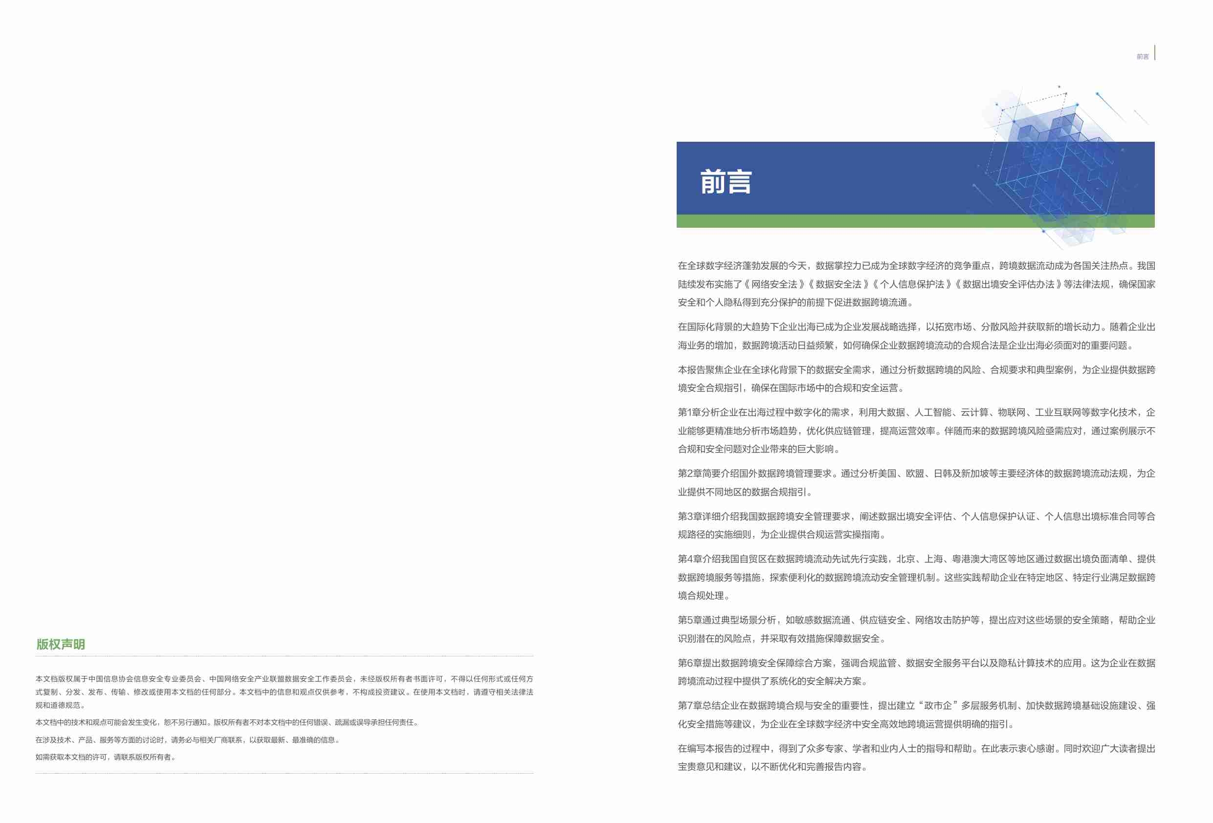 企业数据跨境安全合规指引 2024.pdf-1-预览