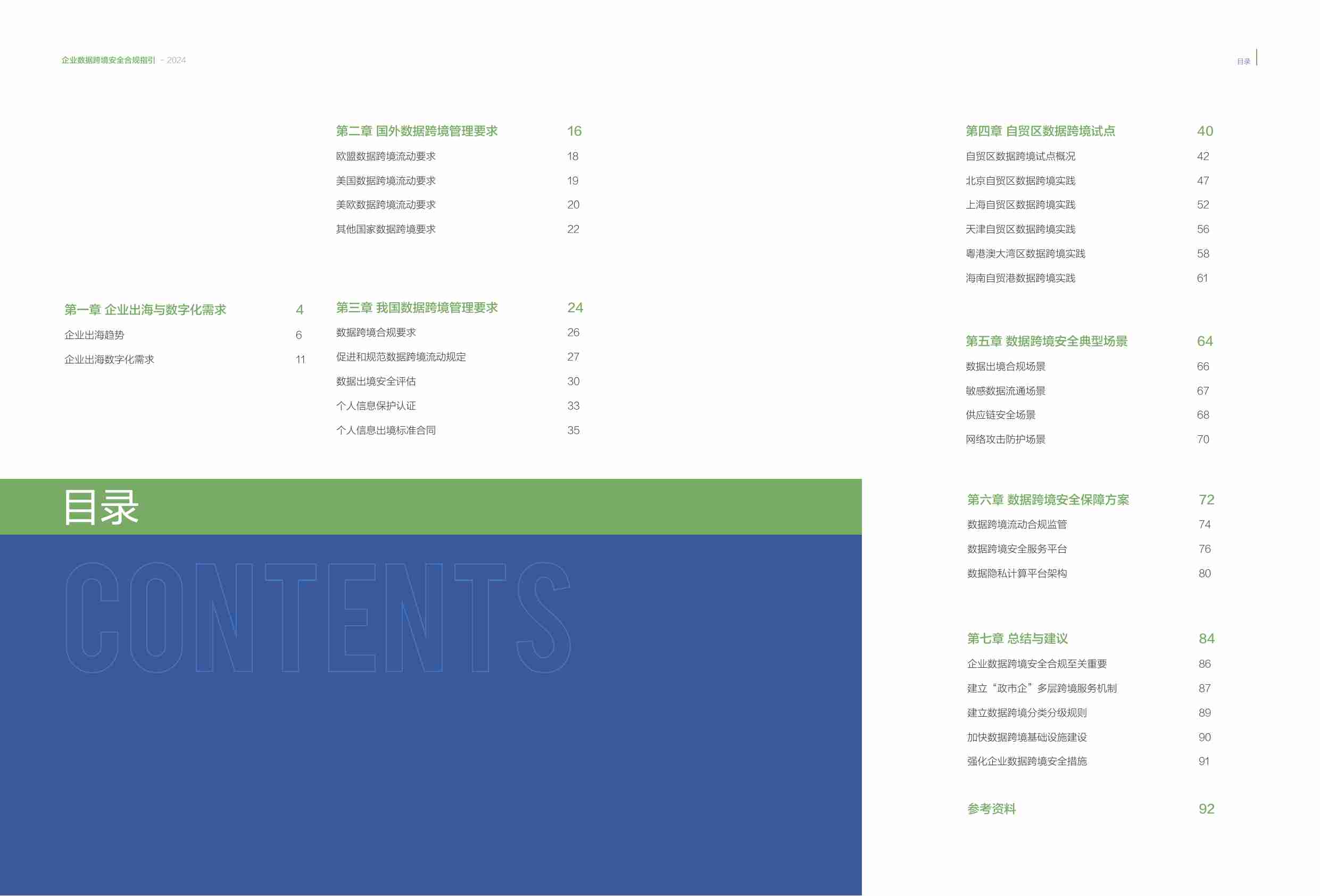 企业数据跨境安全合规指引 2024.pdf-2-预览