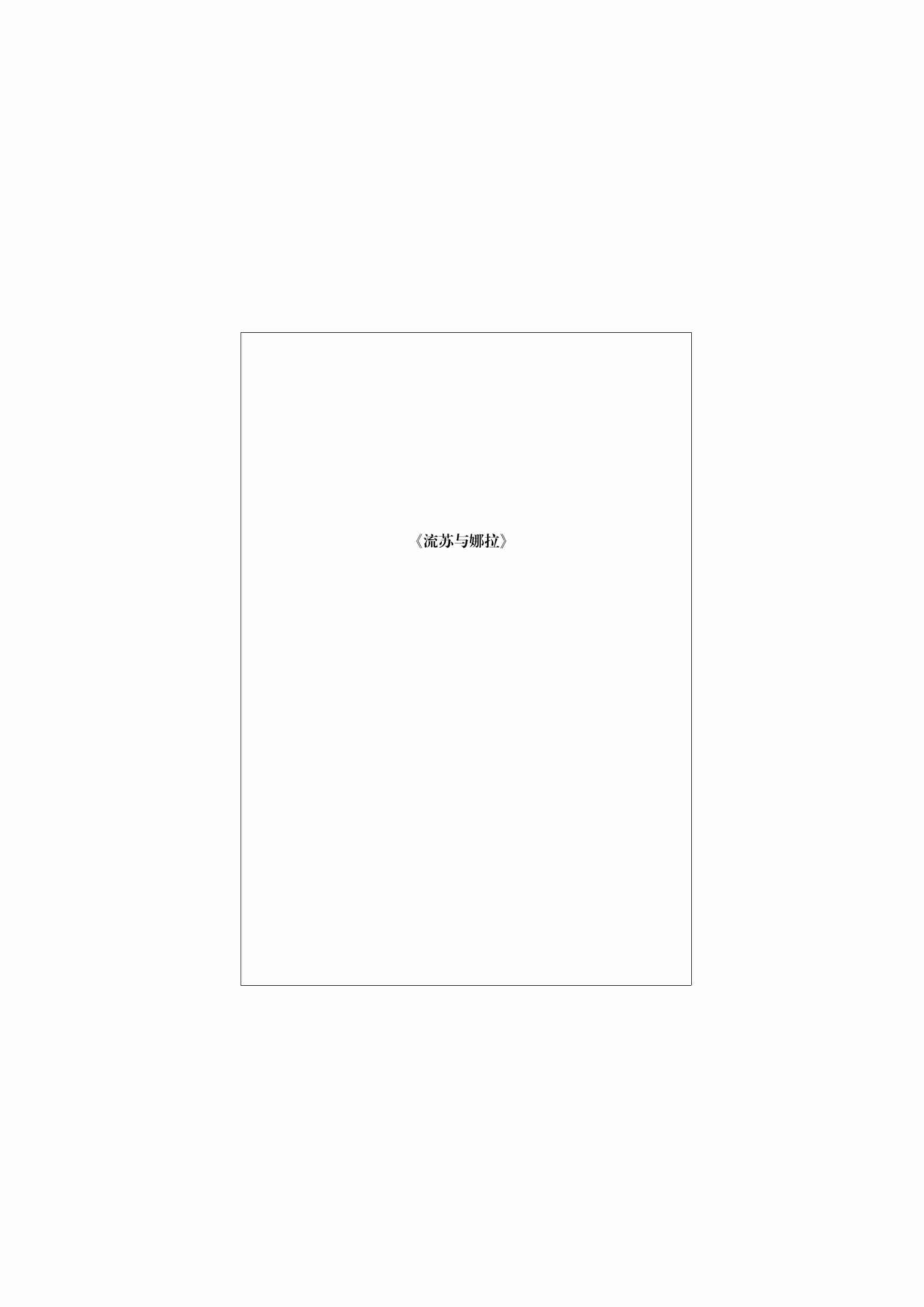 流苏与娜拉.pdf-2-预览
