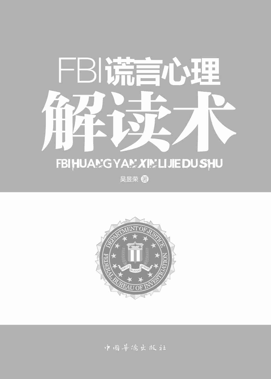 FBI谎言心理解读术.pdf-1-预览