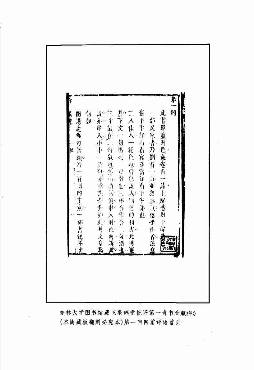张竹坡批评第一奇书金瓶梅  （上册）  （第2版） by （明）兰陵笑笑生著.pdf-4-预览