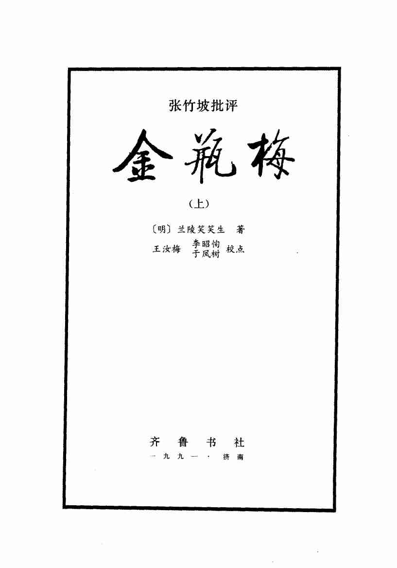 张竹坡批评第一奇书金瓶梅  （上册）  （第2版） by （明）兰陵笑笑生著.pdf-2-预览