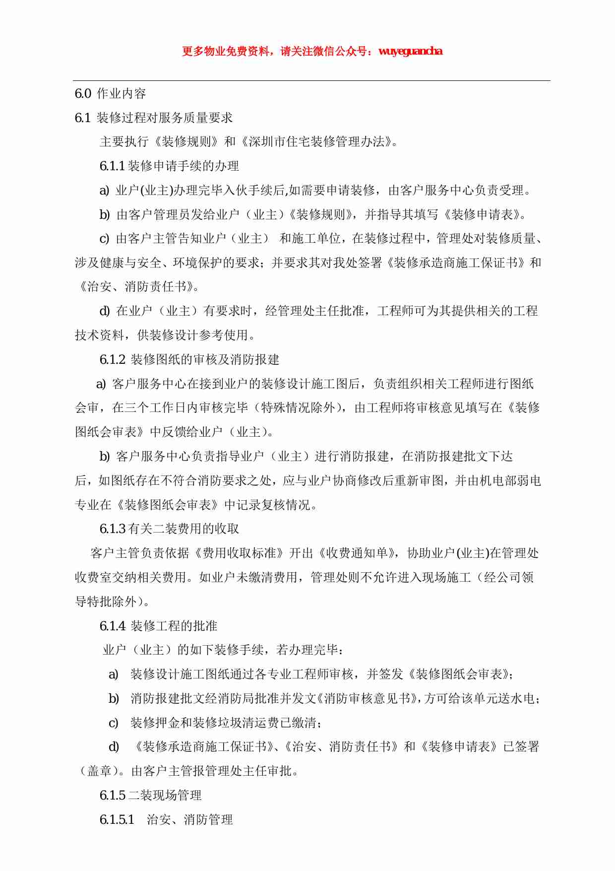 04 二次装修管理作业指导书（1）.pdf-1-预览