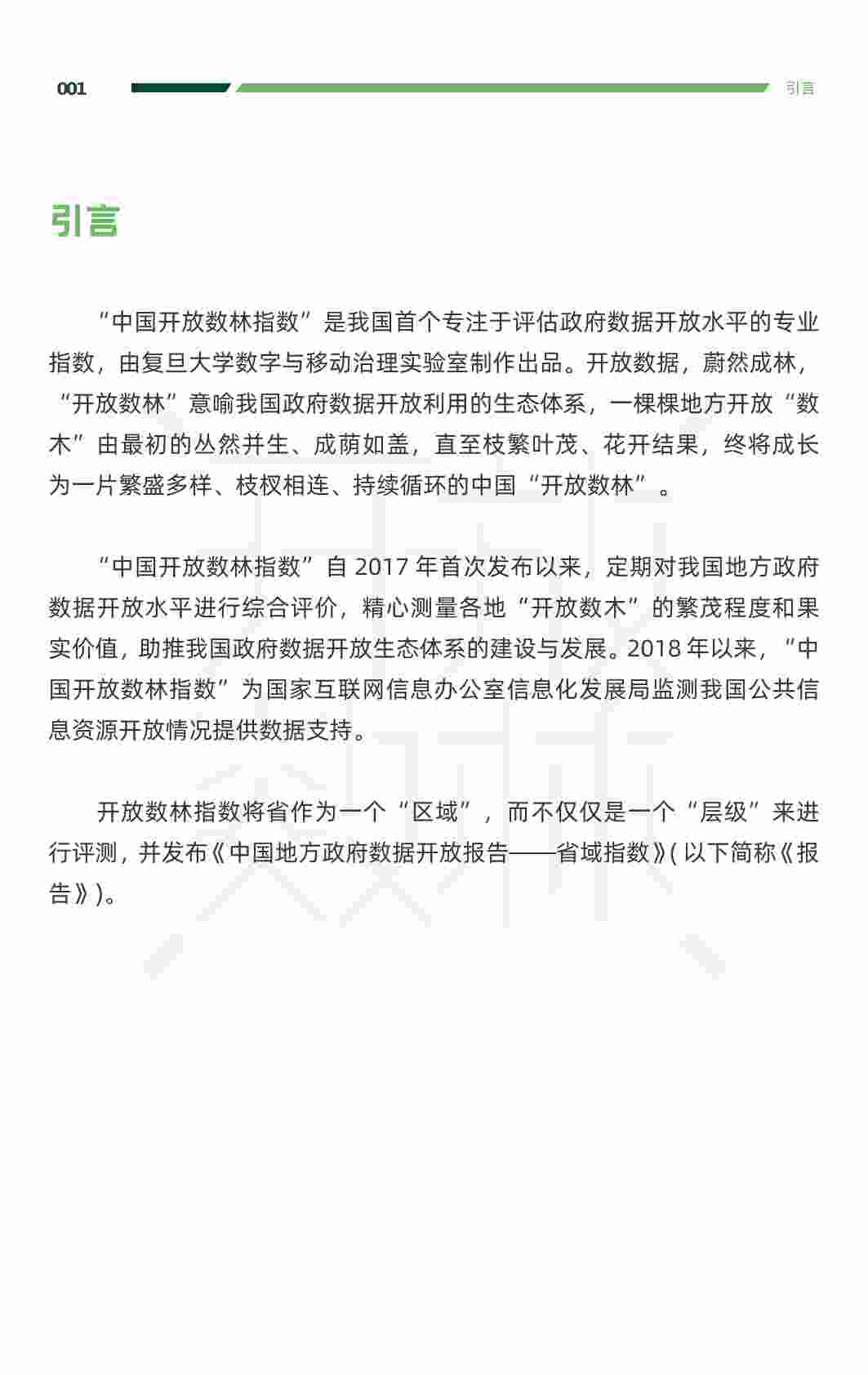 2022中国地方政府数据开放报告.pdf-4-预览