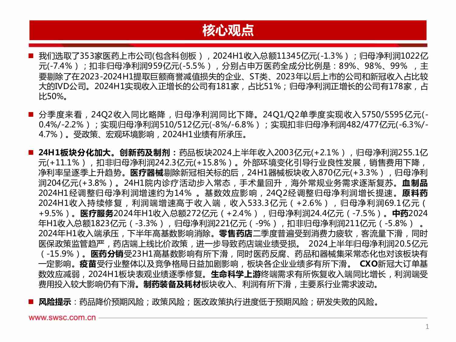 医药行业2024年半年报总结：期待下半年业绩恢复.pdf-1-预览