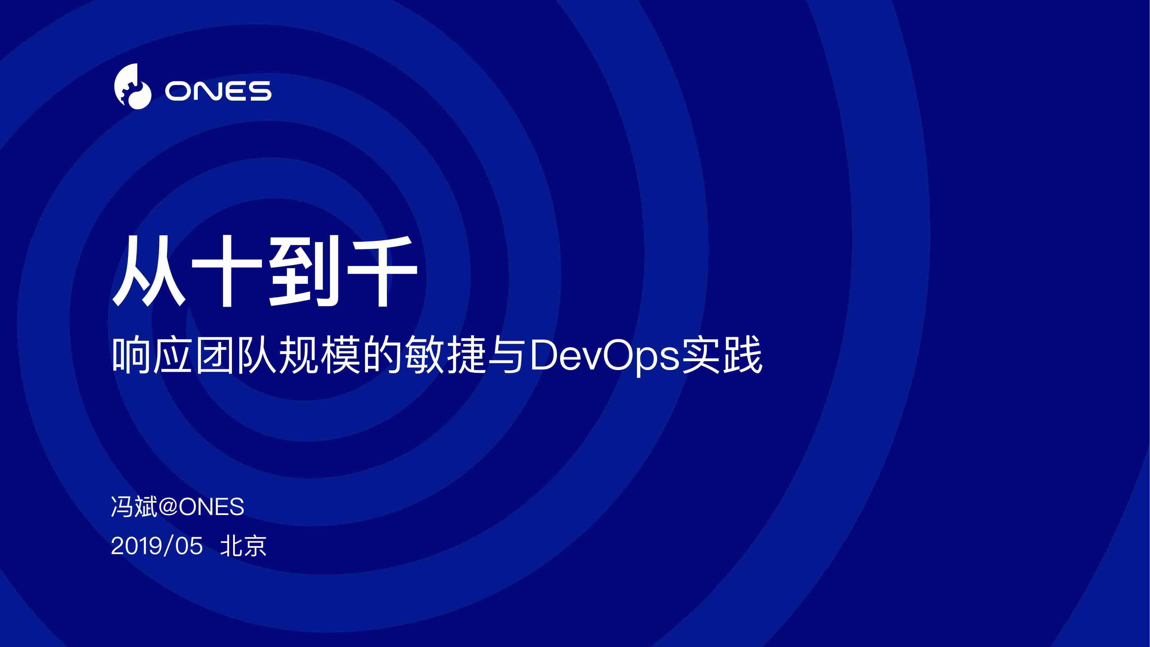 从十到千响应团队规模的敏捷与DevOps实践.pdf-0-预览