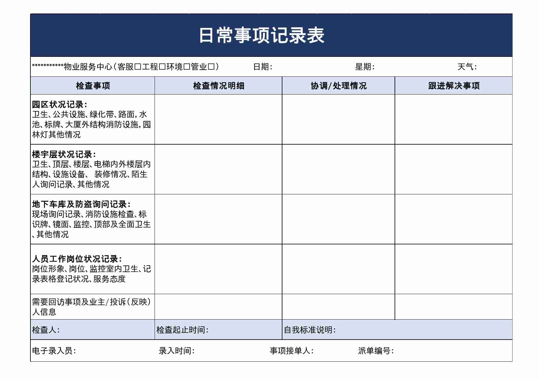 33 日常事项记录表.xls-0-预览