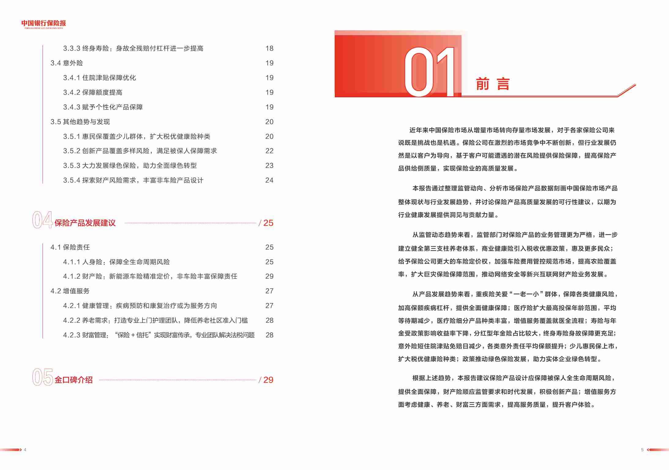 2024中国保险市场产品发展洞察报告.pdf-2-预览