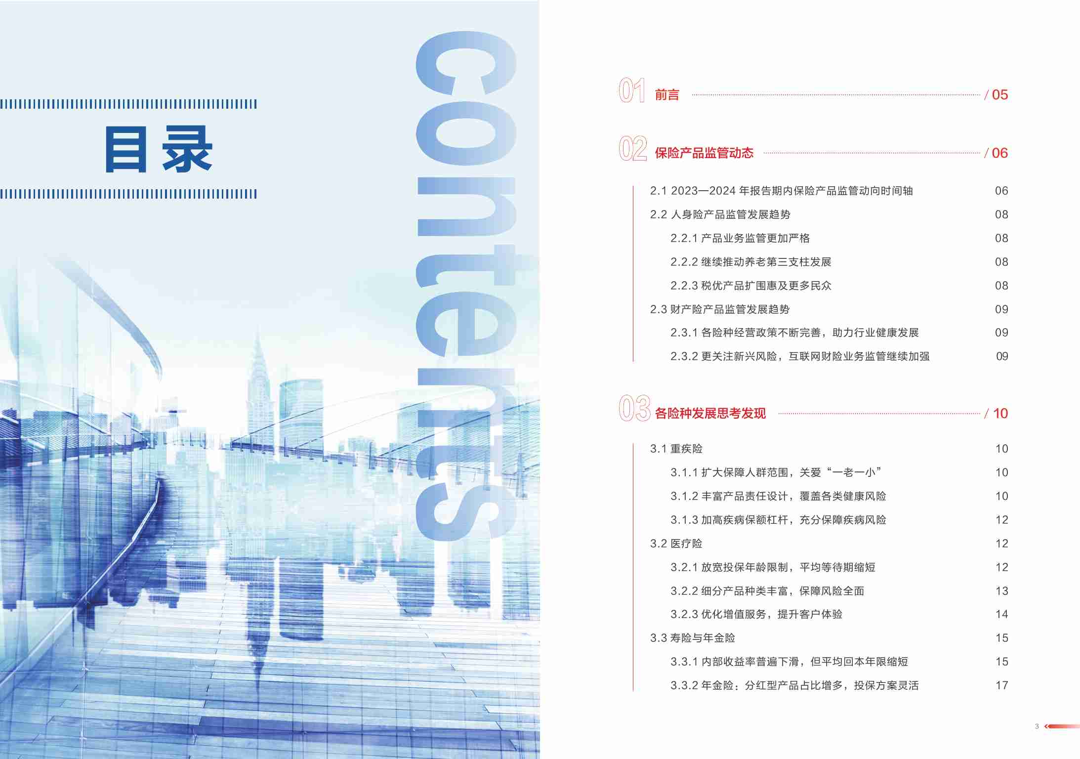 2024中国保险市场产品发展洞察报告.pdf-1-预览